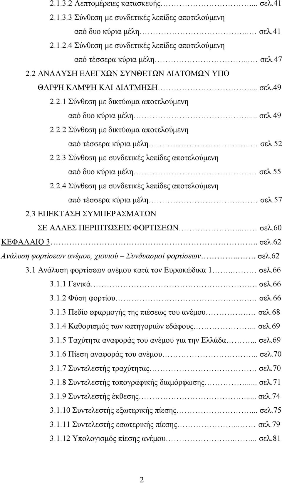 . σελ.52 2.2.3 Σύνθεση με συνδετικές λεπίδες αποτελούμενη από δυο κύρια μέλη. σελ.55 2.2.4 Σύνθεση με συνδετικές λεπίδες αποτελούμενη από τέσσερα κύρια μέλη.. σελ.57 2.