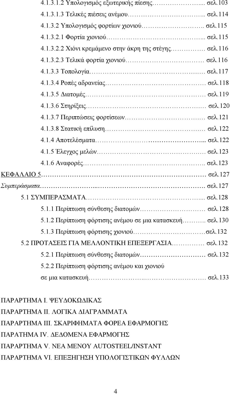 1.3.8 Στατική επίλυση. σελ.122 4.1.4 Αποτελέσματα... σελ.122 4.1.5 Έλεγχος μελών.. σελ.123 4.1.6 Αναφορές.. σελ.123 ΚΕΦΑΛΑΙΟ 5 σελ.127 Συμπεράσματα.... σελ.127 5.1 ΣΥΜΠΕΡΑΣΜΑΤΑ... σελ.128 5.1.1 Περίπτωση σύνθεσης διατομών σελ.