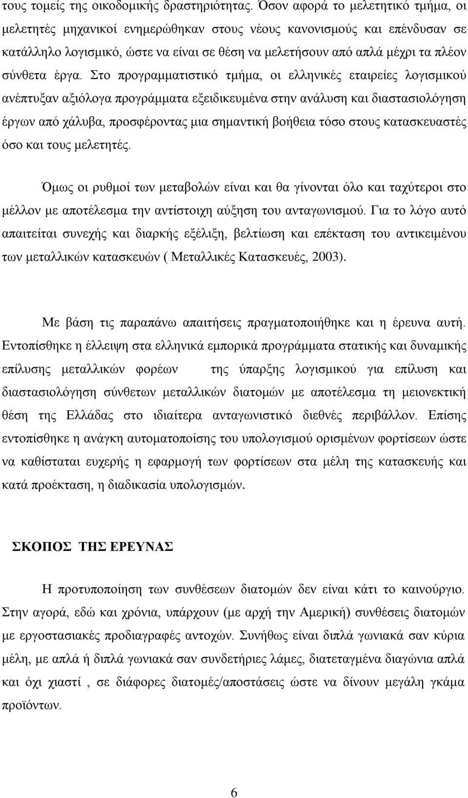 έργα. Στο προγραμματιστικό τμήμα, οι ελληνικές εταιρείες λογισμικού ανέπτυξαν αξιόλογα προγράμματα εξειδικευμένα στην ανάλυση και διαστασιολόγηση έργων από χάλυβα, προσφέροντας μια σημαντική βοήθεια