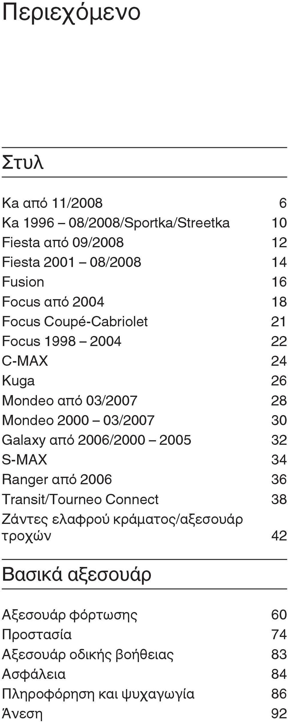 Galaxy από 2006/2000 2005 32 S-MAX 34 Ranger από 2006 36 Transit/Tourneo Connect 38 Ζάντες ελαφρού κράματος/αξεσουάρ τροχών