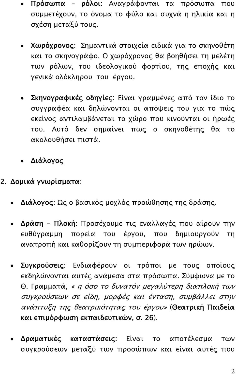 Σκηνογραφικές οδηγίες: Είναι γραμμένες από τον ίδιο το συγγραφέα και δηλώνονται οι απόψεις του για το πώς εκείνος αντιλαμβάνεται το χώρο που κινούνται οι ήρωές του.