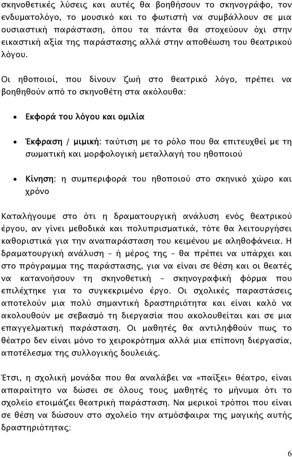 Οι ηθοποιοί, που δίνουν ζωή στο θεατρικό λόγο, πρέπει να βοηθηθούν από το σκηνοθέτη στα ακόλουθα: Εκφορά του λόγου και ομιλία Έκφραση / μιμική: ταύτιση με το ρόλο που θα επιτευχθεί με τη σωματική και