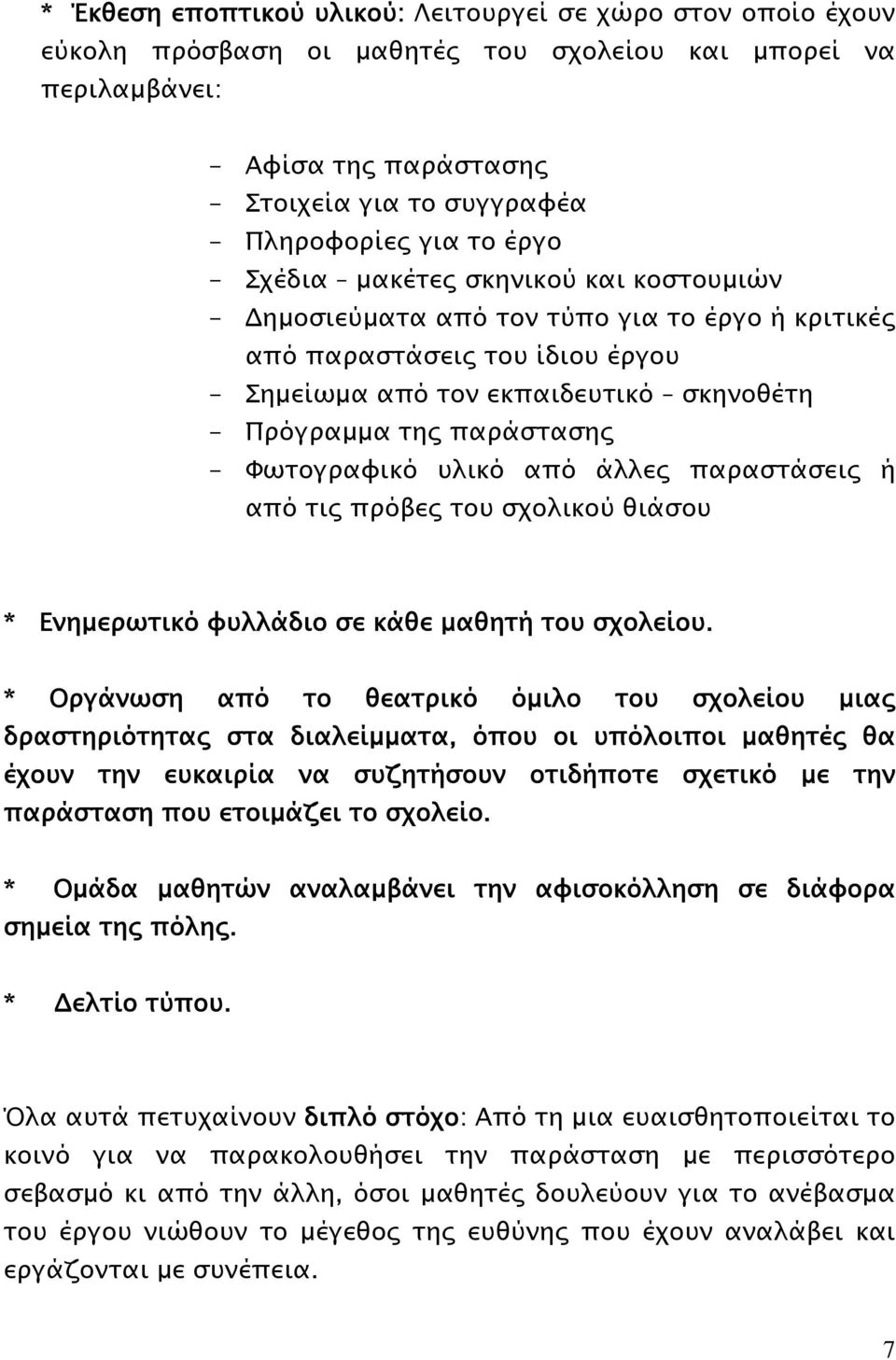 παράστασης - Φωτογραφικό υλικό από άλλες παραστάσεις ή από τις πρόβες του σχολικού θιάσου * Ενημερωτικό φυλλάδιο σε κάθε μαθητή του σχολείου.