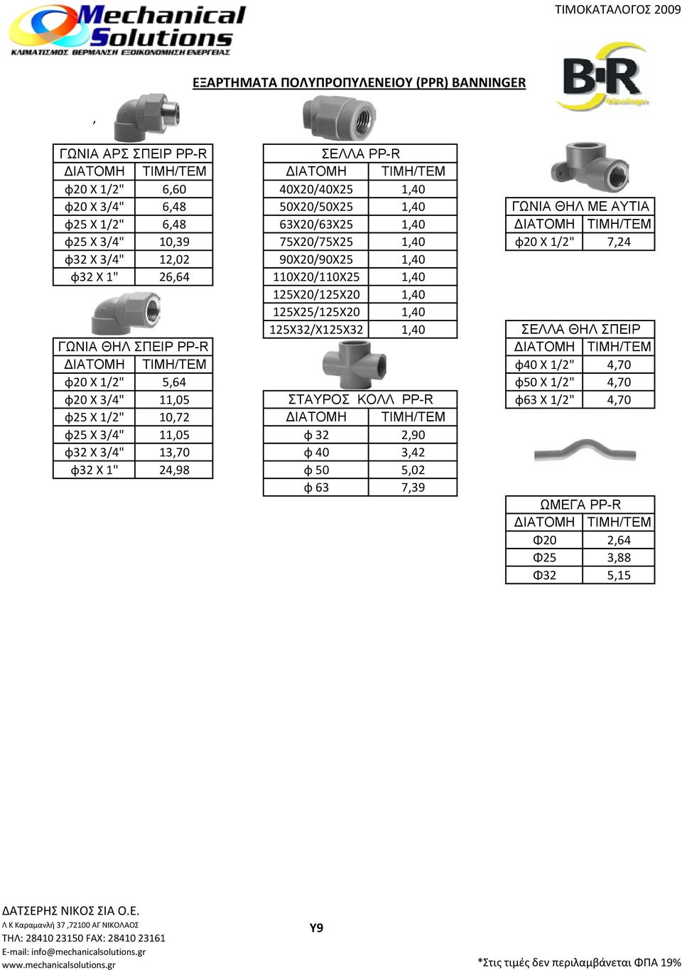 125Χ32/Χ125Χ32 1,40 ΣΕΛΛΑ ΘΗΛ ΣΠΕΙΡ ΓΩΝΙΑ ΘΗΛ ΣΠΕΙΡ PP-R ΔΙΑΤΟΜΗ /ΤΕΜ ΔΙΑΤΟΜΗ /ΤΕΜ φ40 Χ 1/2" 4,70 φ20 Χ 1/2" 5,64 φ50 Χ 1/2" 4,70 φ20 Χ 3/4" 11,05 ΣΤΑΥΡΟΣ ΚΟΛΛ PP-R φ63 Χ 1/2" 4,70 φ25 Χ 1/2" 10,72