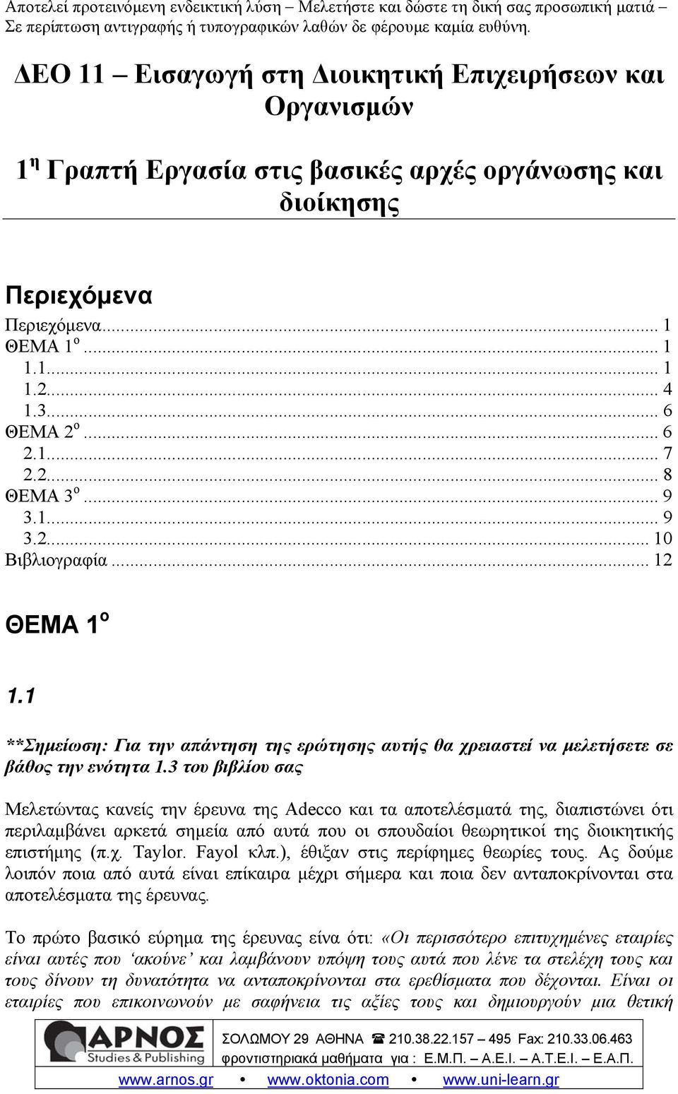 3 του βιβλίου σας Μελετώντας κανείς την έρευνα της Adecco και τα αποτελέσματά της, διαπιστώνει ότι περιλαμβάνει αρκετά σημεία από αυτά που οι σπουδαίοι θεωρητικοί της διοικητικής επιστήμης (π.χ.