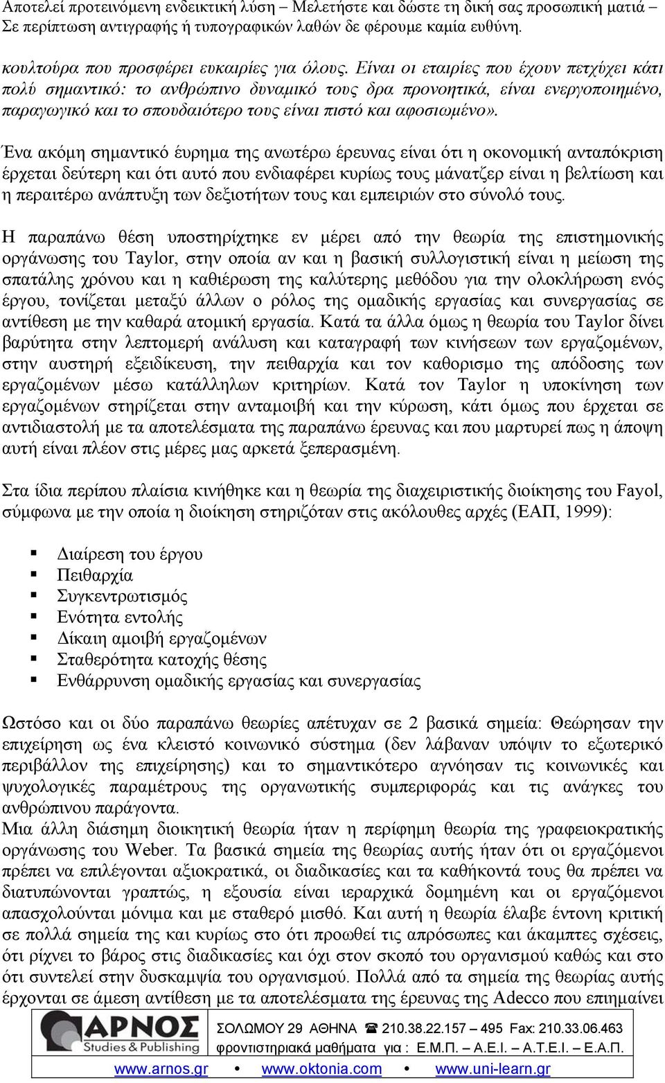 Ένα ακόμη σημαντικό έυρημα της ανωτέρω έρευνας είναι ότι η οκονομική ανταπόκριση έρχεται δεύτερη και ότι αυτό που ενδιαφέρει κυρίως τους μάνατζερ είναι η βελτίωση και η περαιτέρω ανάπτυξη των