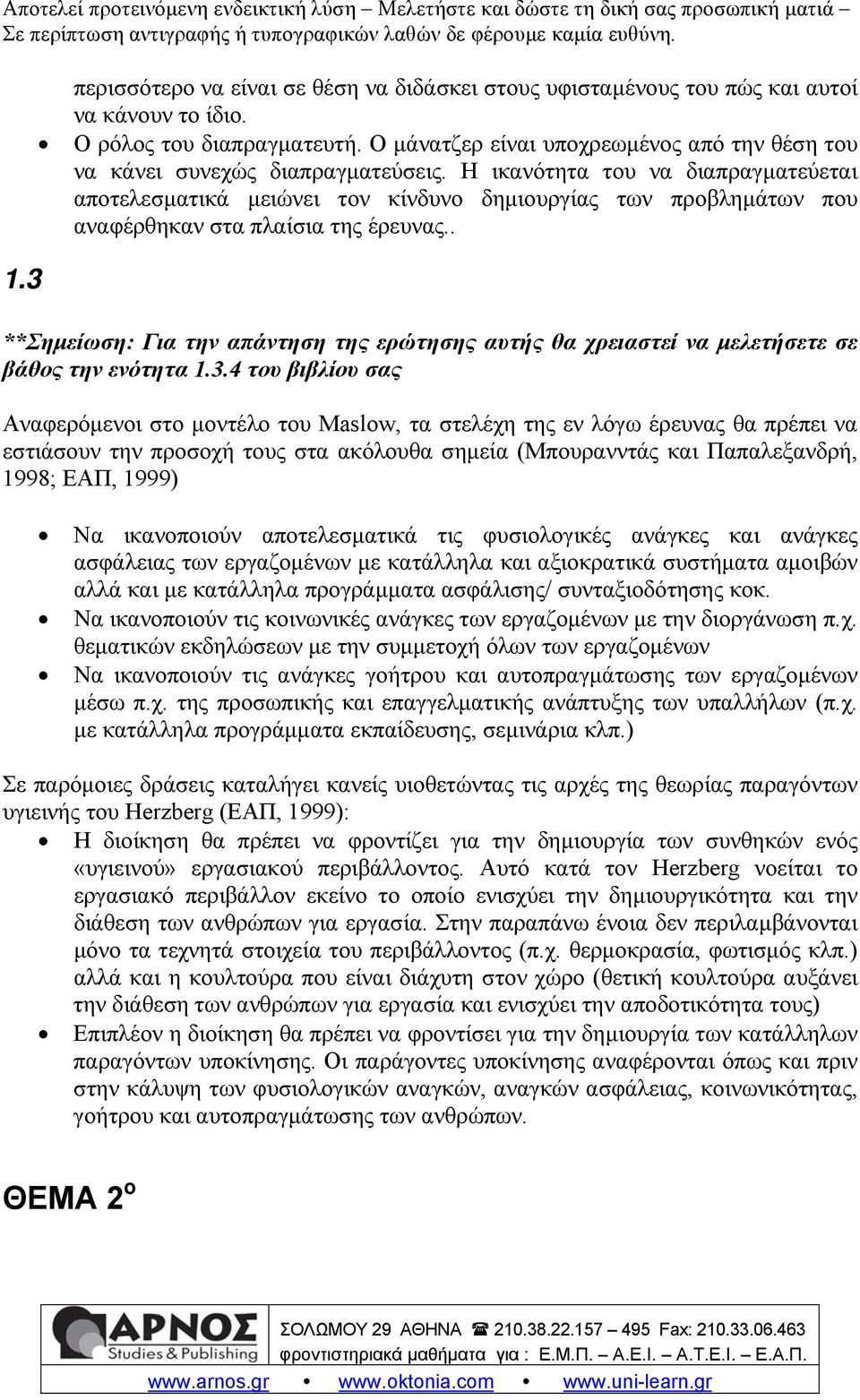 Η ικανότητα του να διαπραγματεύεται αποτελεσματικά μειώνει τον κίνδυνο δημιουργίας των προβλημάτων που αναφέρθηκαν στα πλαίσια της έρευνας.