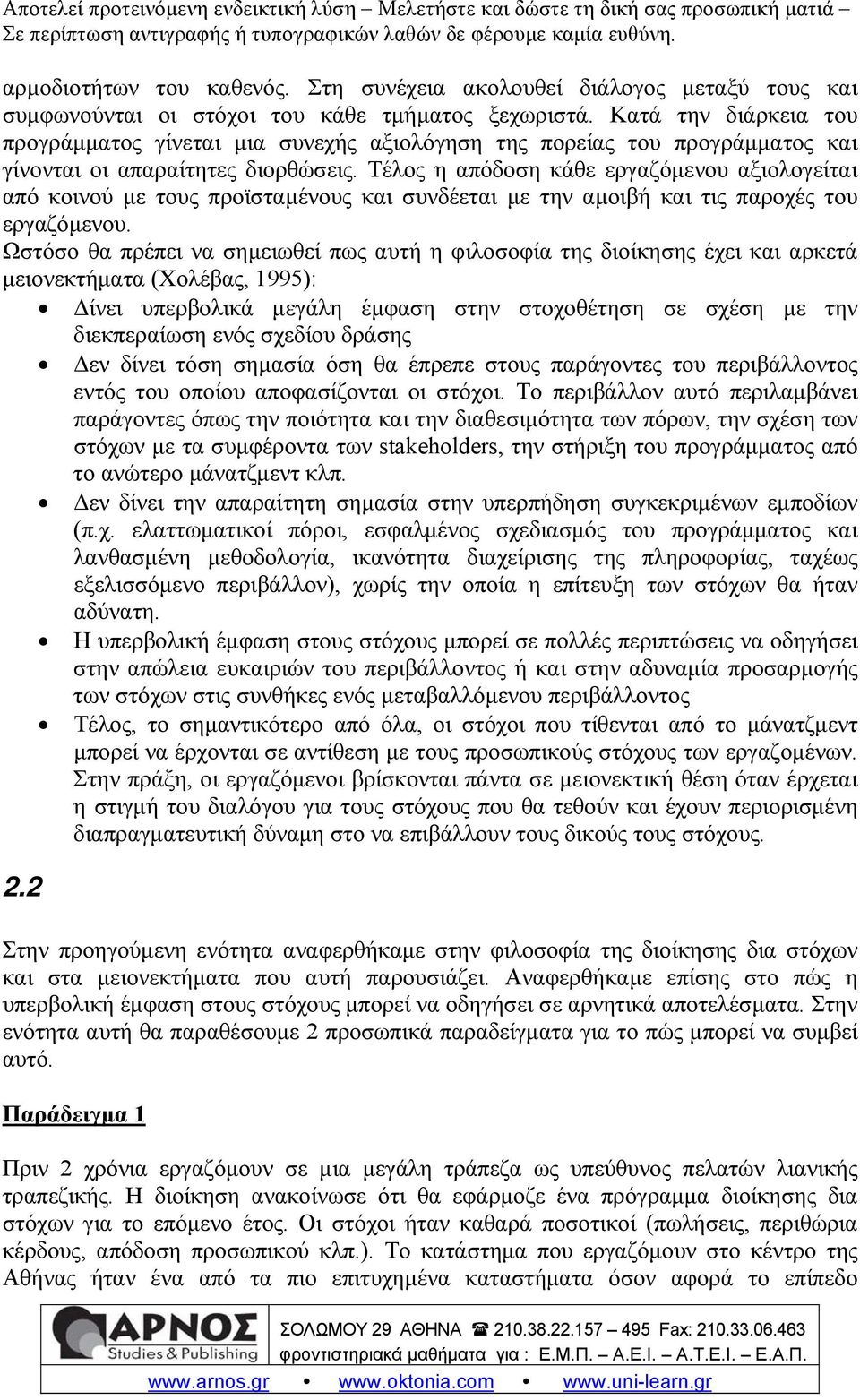 Τέλος η απόδοση κάθε εργαζόμενου αξιολογείται από κοινού με τους προϊσταμένους και συνδέεται με την αμοιβή και τις παροχές του εργαζόμενου.