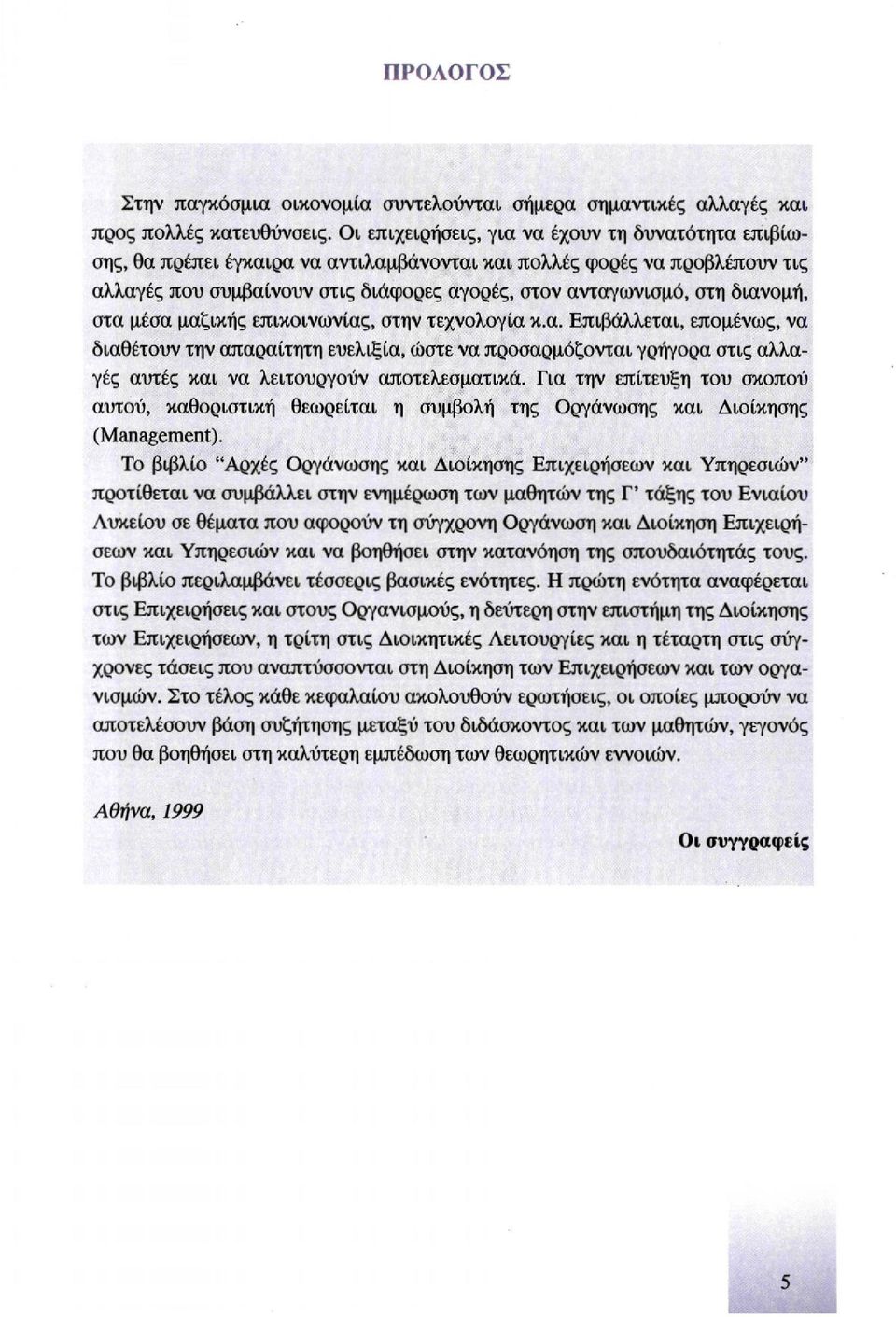 διανομή, στα μέσα μαζικής επικοινωνίας, στην τεχνολογία κ.α. Επιβάλλεται, επομένως, να διαθέτουν την απαραίτητη ευελιξία, ώστε να προσαρμόζονται γρήγορα στις αλλαγές αυτές και να λειτουργούν αποτελεσματικά.