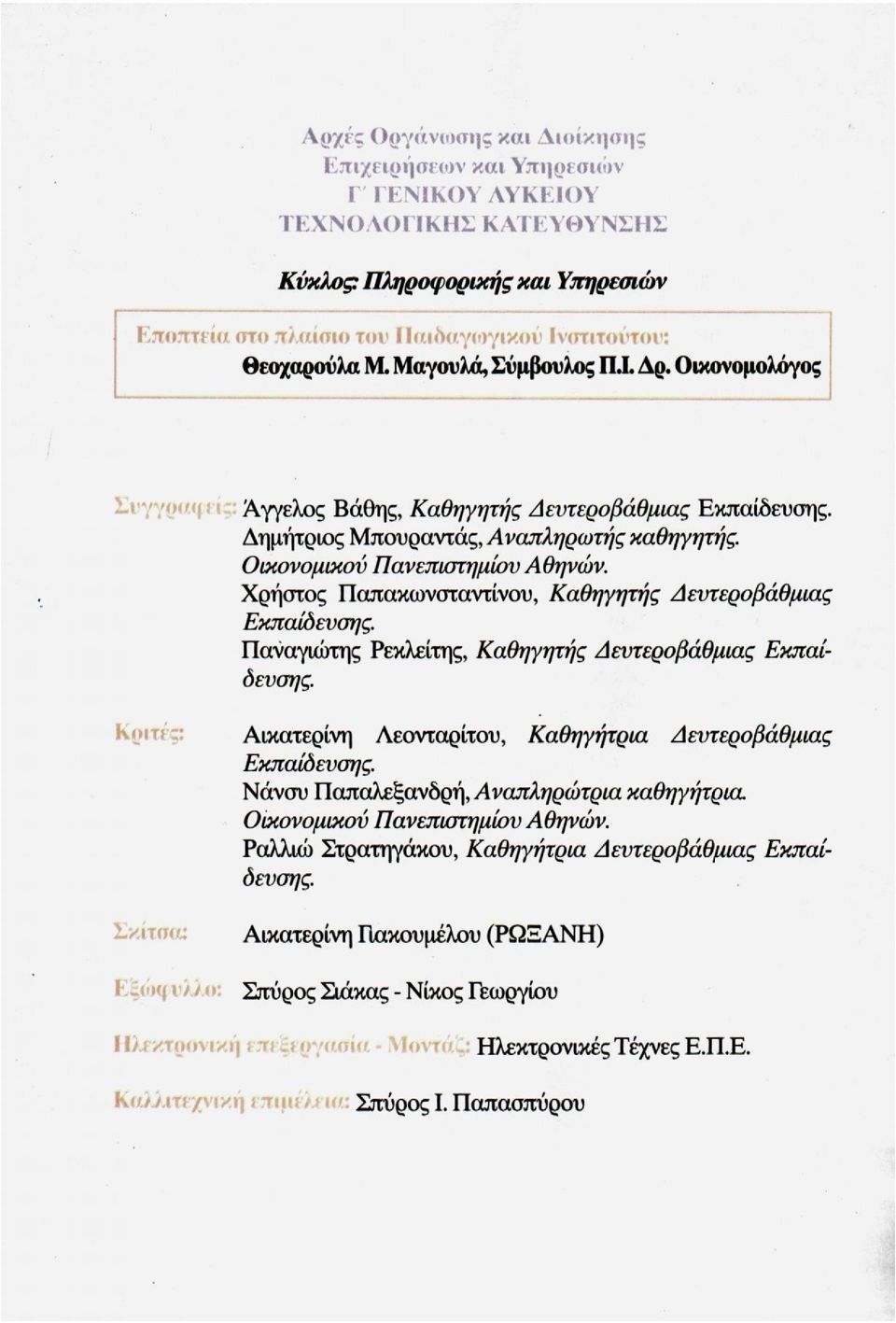 Χρήστος Παπακωνσταντίνου, Καθηγητής Δευτεροβάθμιας Εκπαίδευσης. Παναγιώτης Ρεκλείτης, Καθηγητής Δευτεροβάθμιας Εκπαίδευσης. Εκπαίδευσης. Νάνσυ Παπαλεξανδρή, Αναπληρώτρια καθηγήτρια.