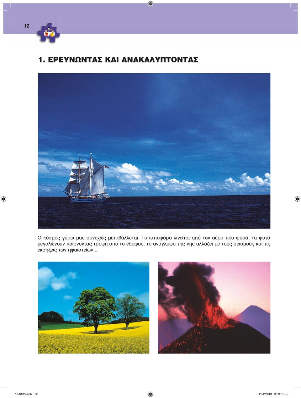 Το ιστιοφόρο κινείται από τον αέρα που φυσά, τα φυτά μεγαλώνουν
