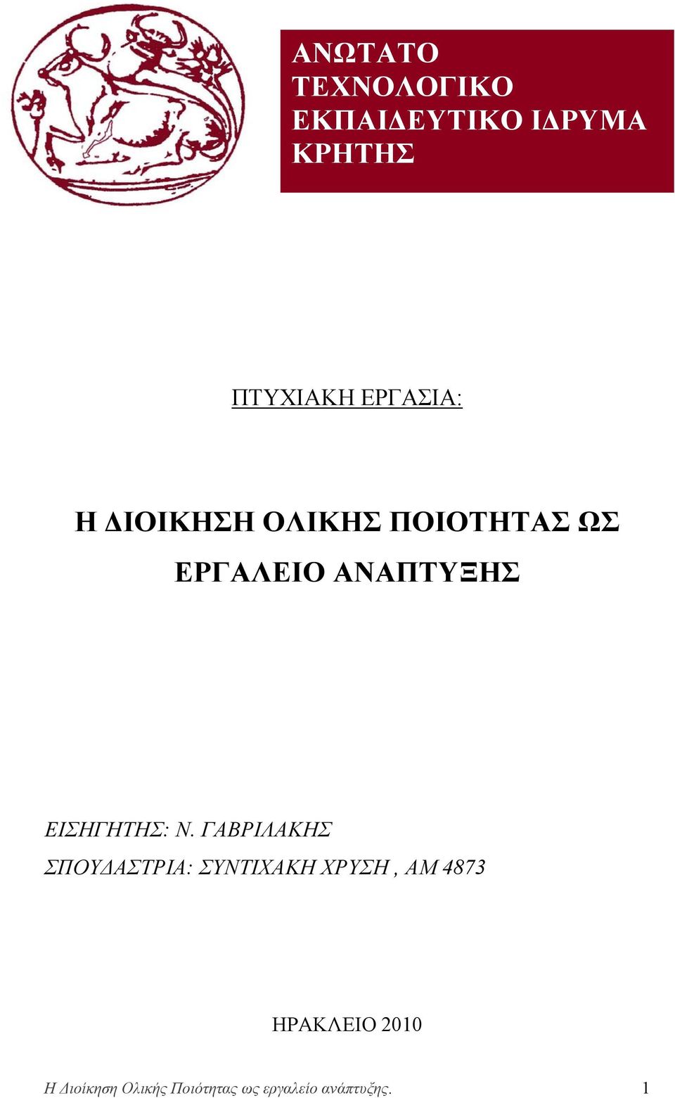 ΕΙΣΗΓΗΤΗΣ: Ν.