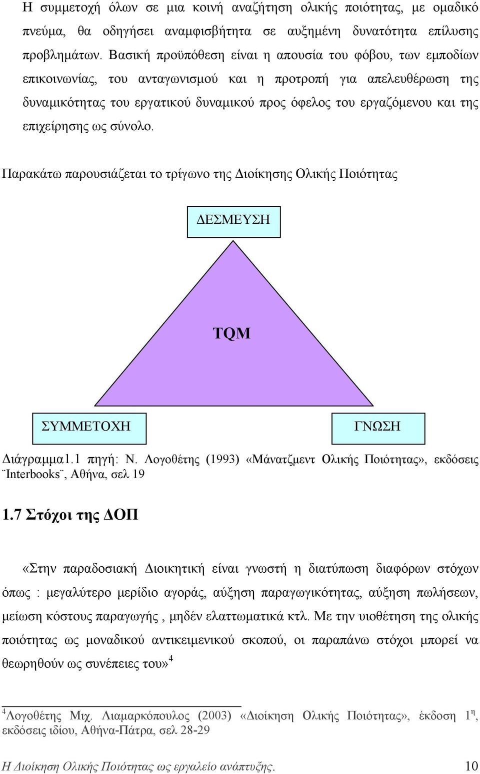 επιχείρησης ως σύνολο. Παρακάτω παρουσιάζεται το τρίγωνο της Διοίκησης Ολικής Ποιότητας ΔΕΣΜΕΥΣΗ TQM ΣΥΜΜΕΤΟΧΗ ΓΝΩΣΗ Διάγραμμα1.1 πηγή: Ν.