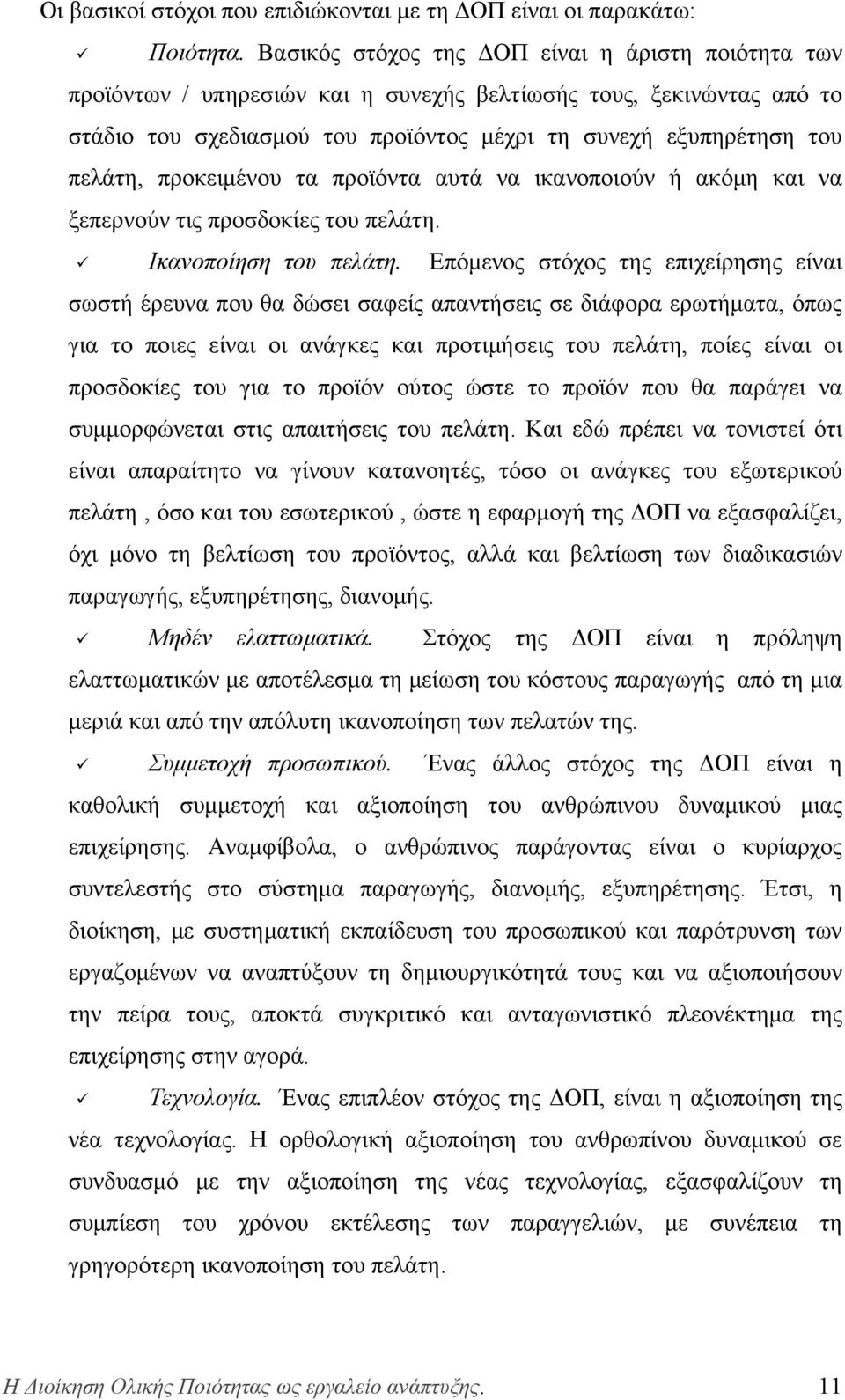 προκειμένου τα προϊόντα αυτά να ικανοποιούν ή ακόμη και να ξεπερνούν τις προσδοκίες του πελάτη. Ικανοποίηση του πελάτη.