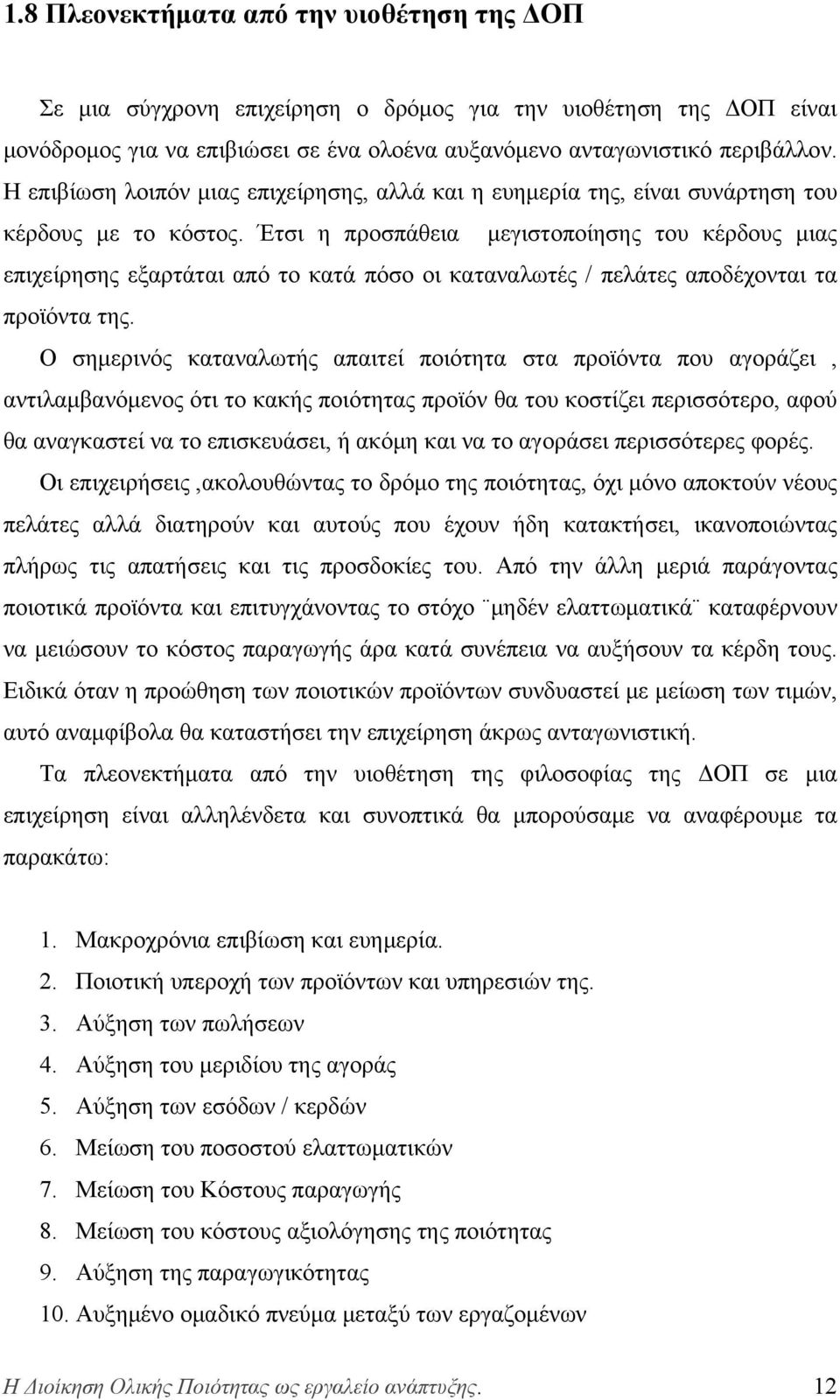 Έτσι η προσπάθεια μεγιστοποίησης του κέρδους μιας επιχείρησης εξαρτάται από το κατά πόσο οι καταναλωτές / πελάτες αποδέχονται τα προϊόντα της.