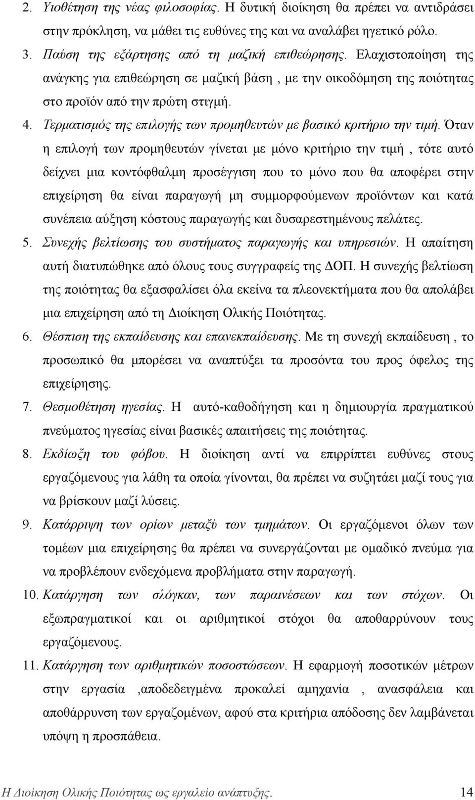 Όταν η επιλογή των προμηθευτών γίνεται με μόνο κριτήριο την τιμή, τότε αυτό δείχνει μια κοντόφθαλμη προσέγγιση που το μόνο που θα αποφέρει στην επιχείρηση θα είναι παραγωγή μη συμμορφούμενων