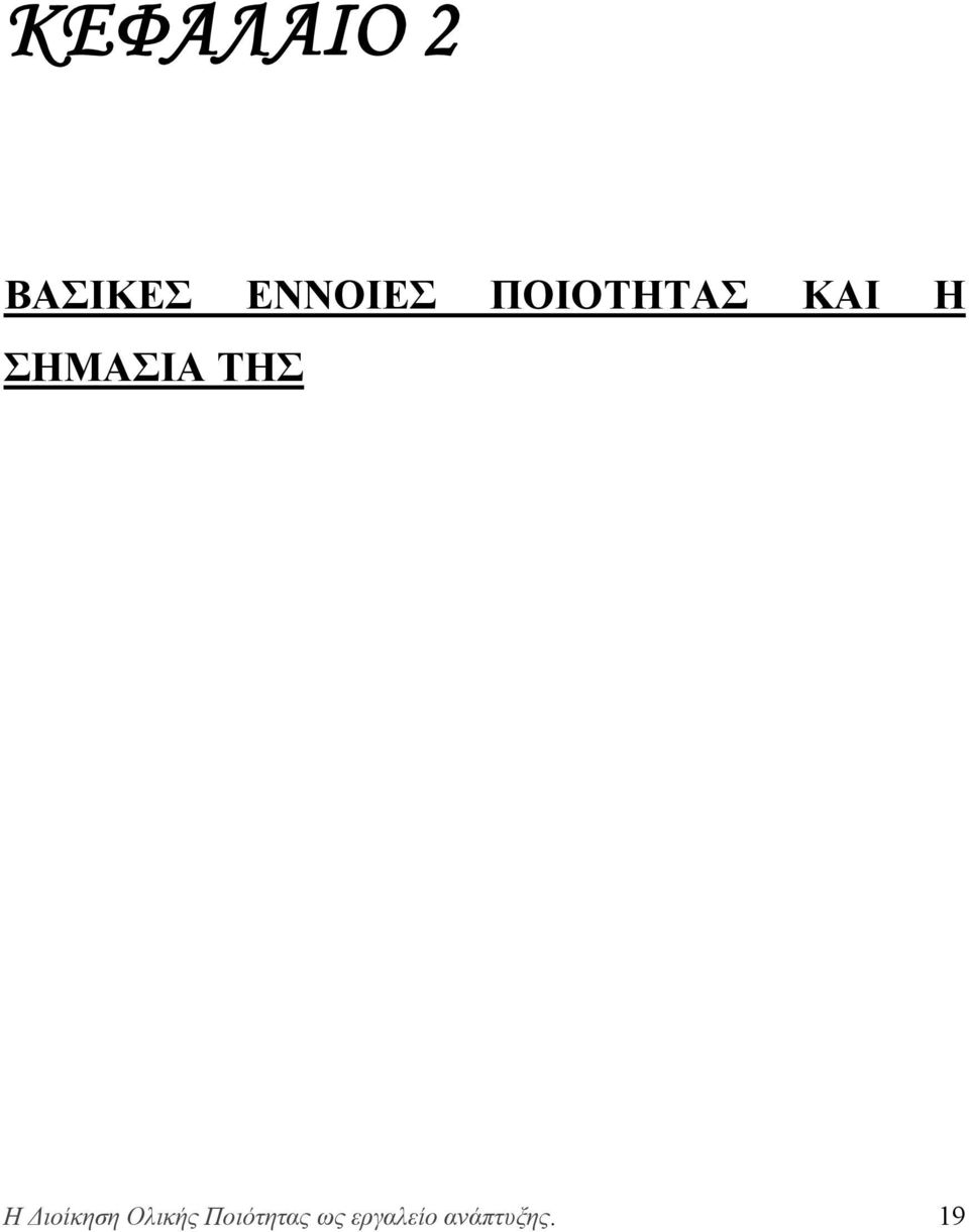 ΤΗΣ Η Διοίκηση Ολικής
