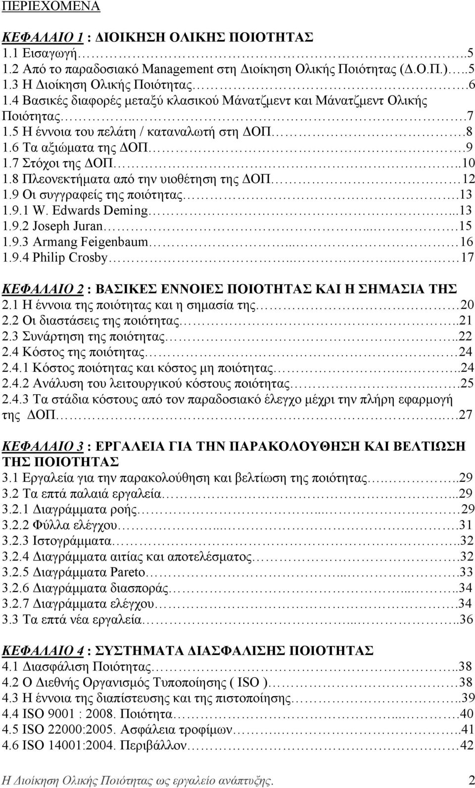 8 Πλεονεκτήματα από την υιοθέτηση της ΔΟΠ 12 1.9 Οι συγγραφείς της ποιότητας.13 1.9.1 W. Edwards Deming...13 1.9.2 Joseph Juran....15 1.9.3 Armang Feigenbaum... 16 1.9.4 Philip Crosby.