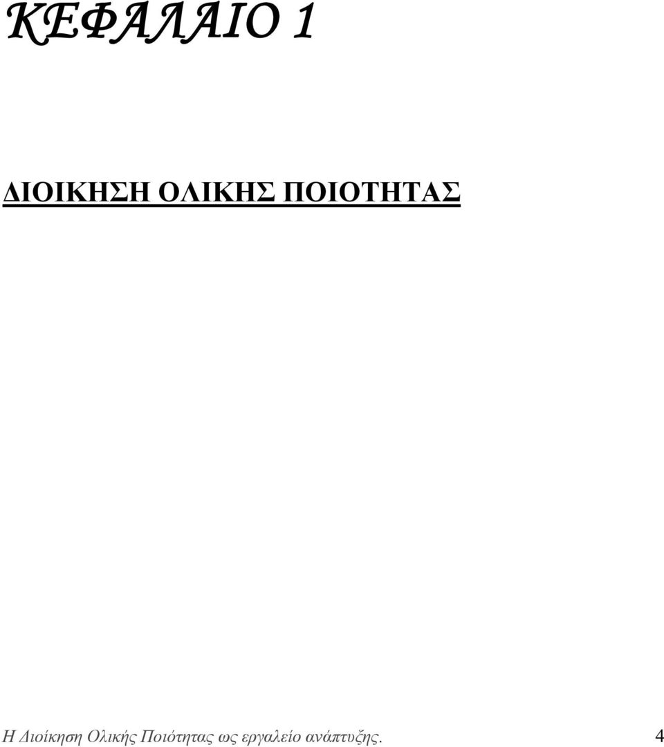 Διοίκηση Ολικής