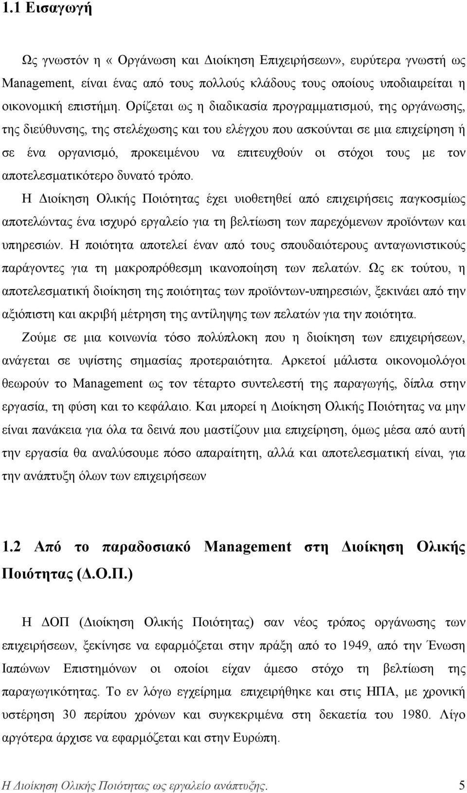 με τον αποτελεσματικότερο δυνατό τρόπο. Η Διοίκηση Ολικής Ποιότητας έχει υιοθετηθεί από επιχειρήσεις παγκοσμίως αποτελώντας ένα ισχυρό εργαλείο για τη βελτίωση των παρεχόμενων προϊόντων και υπηρεσιών.