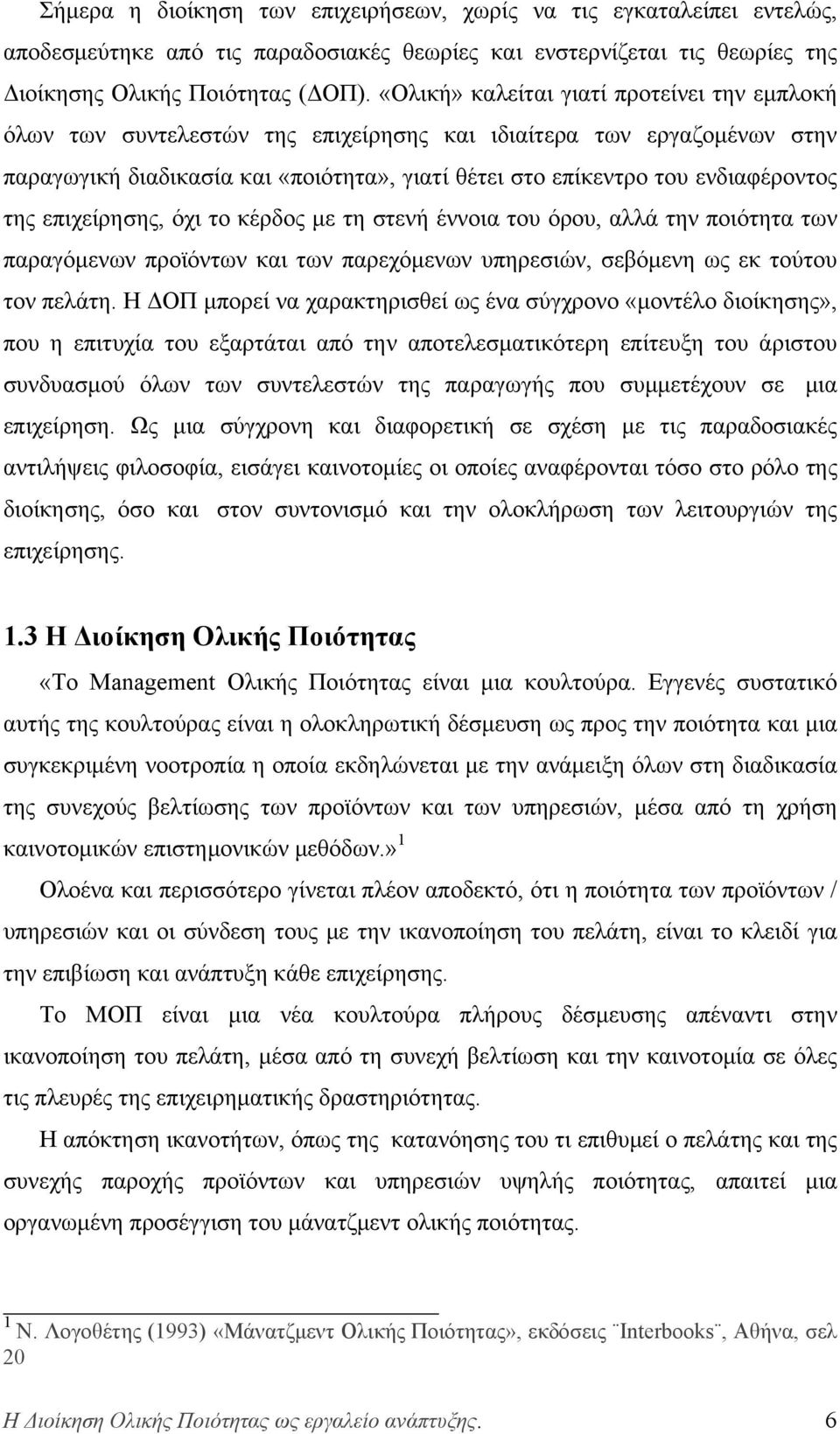 της επιχείρησης, όχι το κέρδος με τη στενή έννοια του όρου, αλλά την ποιότητα των παραγόμενων προϊόντων και των παρεχόμενων υπηρεσιών, σεβόμενη ως εκ τούτου τον πελάτη.