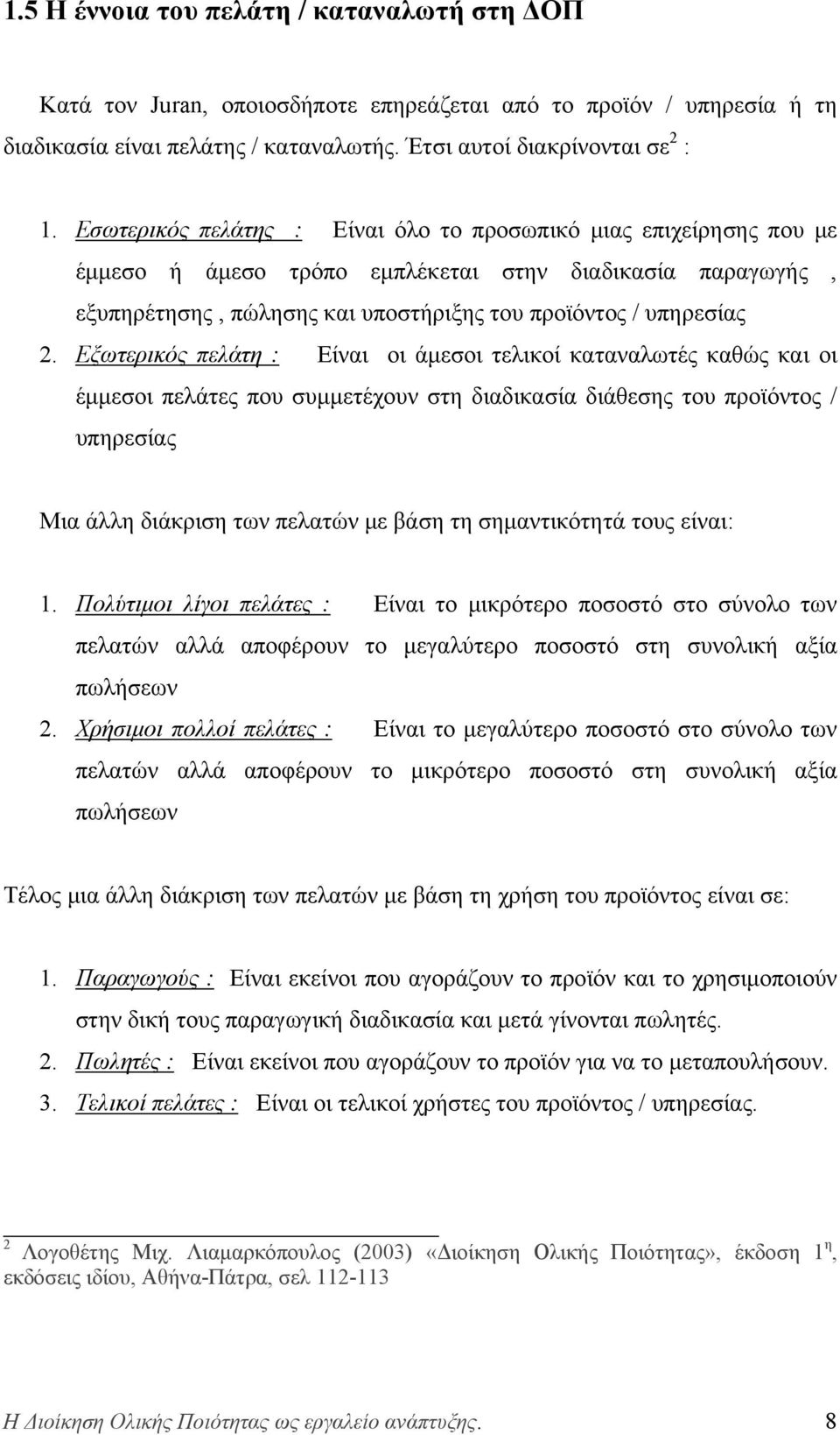 Εξωτερικός πελάτη : Είναι οι άμεσοι τελικοί καταναλωτές καθώς και οι έμμεσοι πελάτες που συμμετέχουν στη διαδικασία διάθεσης του προϊόντος / υπηρεσίας Μια άλλη διάκριση των πελατών με βάση τη