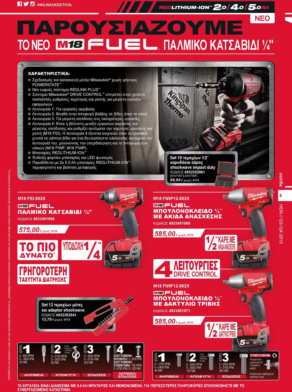 ΔΑΚΤΥΛΙΟ ΤΡΙΒΗΣ Set 2 τεμαχίων μύτες και adaptor shockwave ΚΩΔΙΚΟΣ 493347 ΚΩΔΙΚΟΣ 493235294 3,70 χωρίς ΦΠΑ ΑΚΡΙΒΕΙΑ 0 200 RPM 0 2900 IPM 80 NM ΑΠΟΦΥΓΗ 3 0 00 RPM 0 3700 IPM 203 NM ΕΠΙΔΟΣΕΙΣ 4