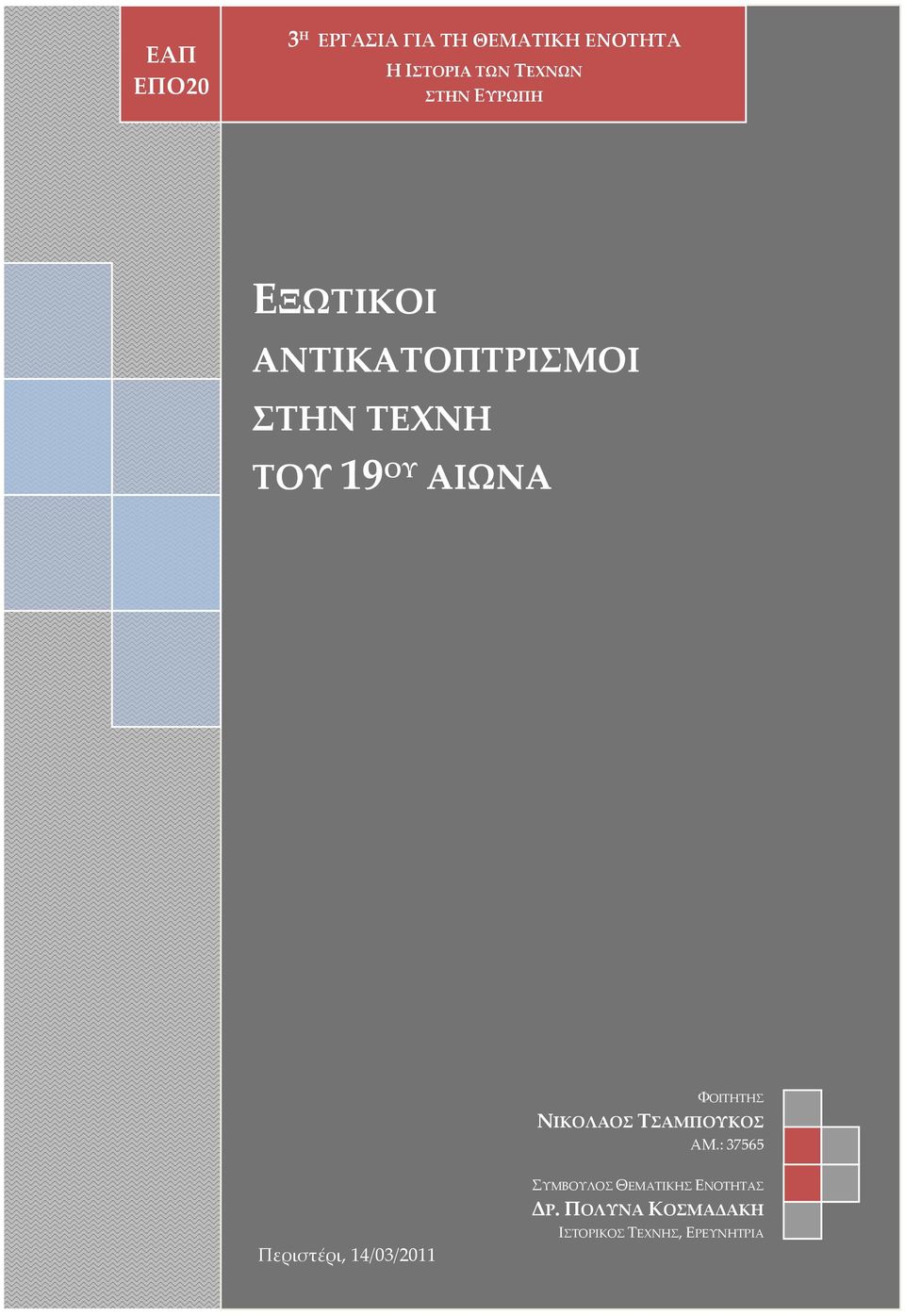 ΦΟΙΤΗΤΗΣ ΝΙΚΟΛΑΟΣ ΤΣΑΜΠΟΥΚΟΣ ΑΜ.