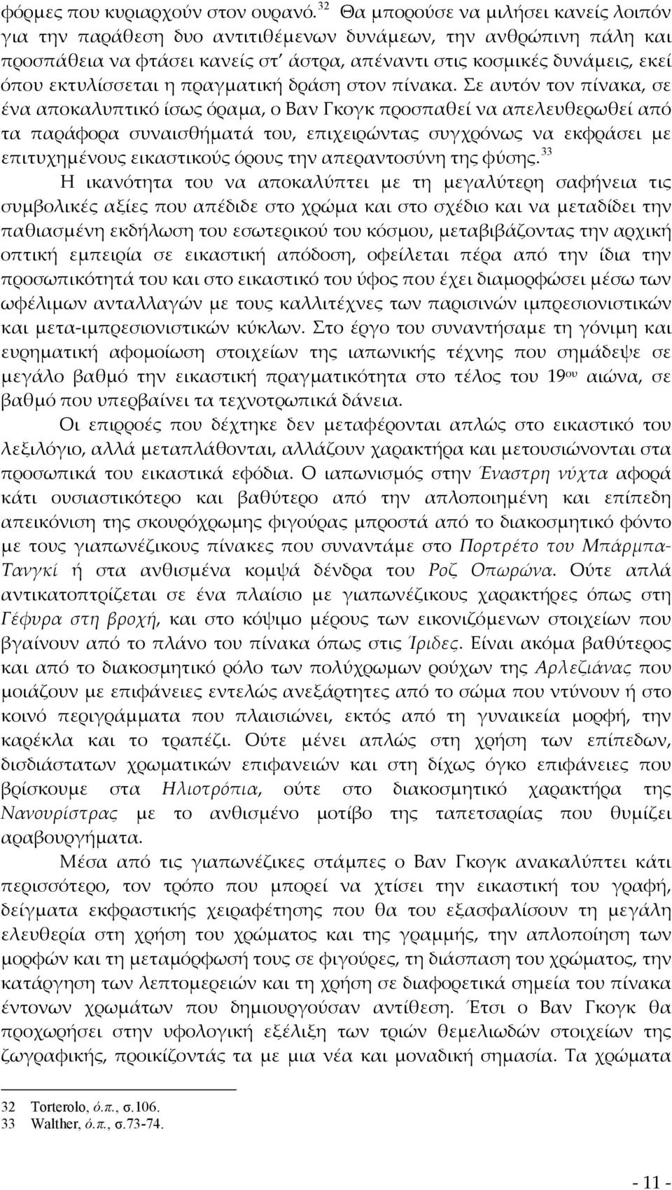 εκτυλίσσεται η πραγματική δράση στον πίνακα.