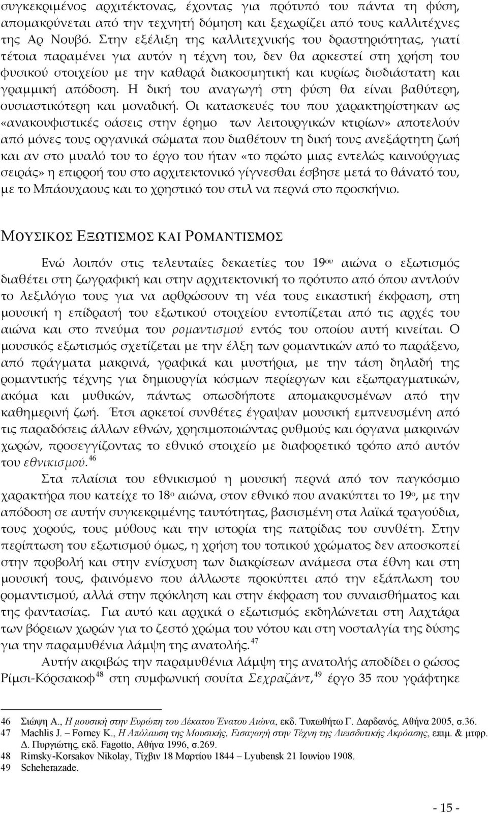 γραμμική απόδοση. Η δική του αναγωγή στη φύση θα είναι βαθύτερη, ουσιαστικότερη και μοναδική.