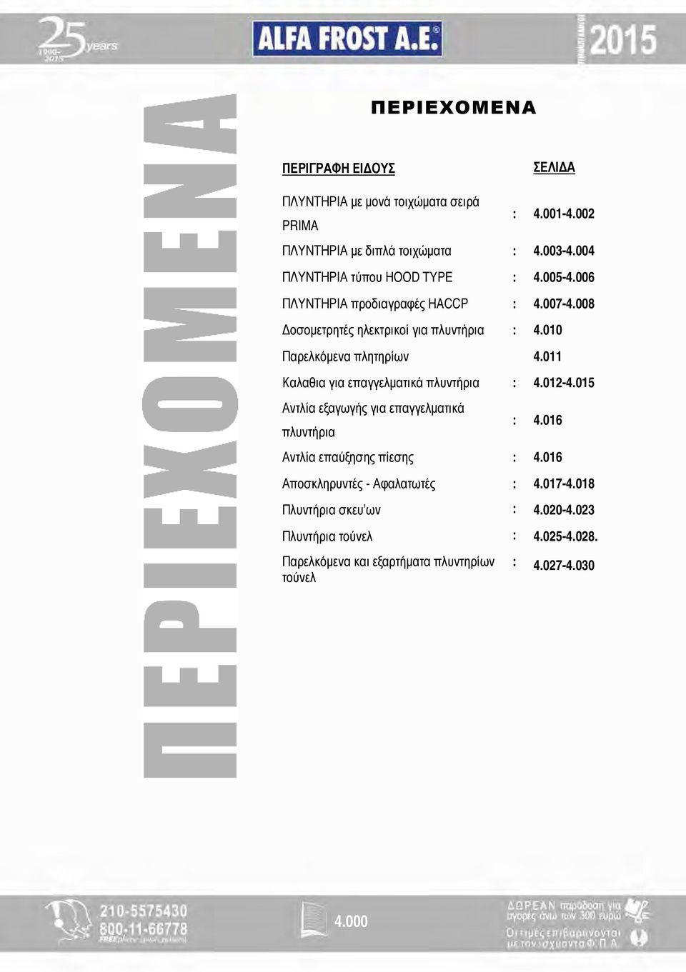 010 Παρελκόμενα πλητηρίων 4.011 Καλαθια για επαγγελματικά πλυντήρια : 4.012-4.015 Αντλία εξαγωγής για επαγγελματικά πλυντήρια : 4.