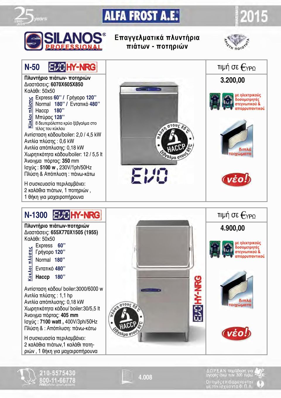 Ισχύς : 5100 w, 230V/1ph/50Hz Πλύση & Απόπλυση : πάνω-κάτω 2 καλάθια πιάτων, 1 ποτηριών, 1 θήκη για μαχαιροπήρουνα N-1300 Πλυντήριο πιάτων-ποτηριών Διαστάσεις: 655Χ770Χ1505 (1955) Καλάθι: 50x50