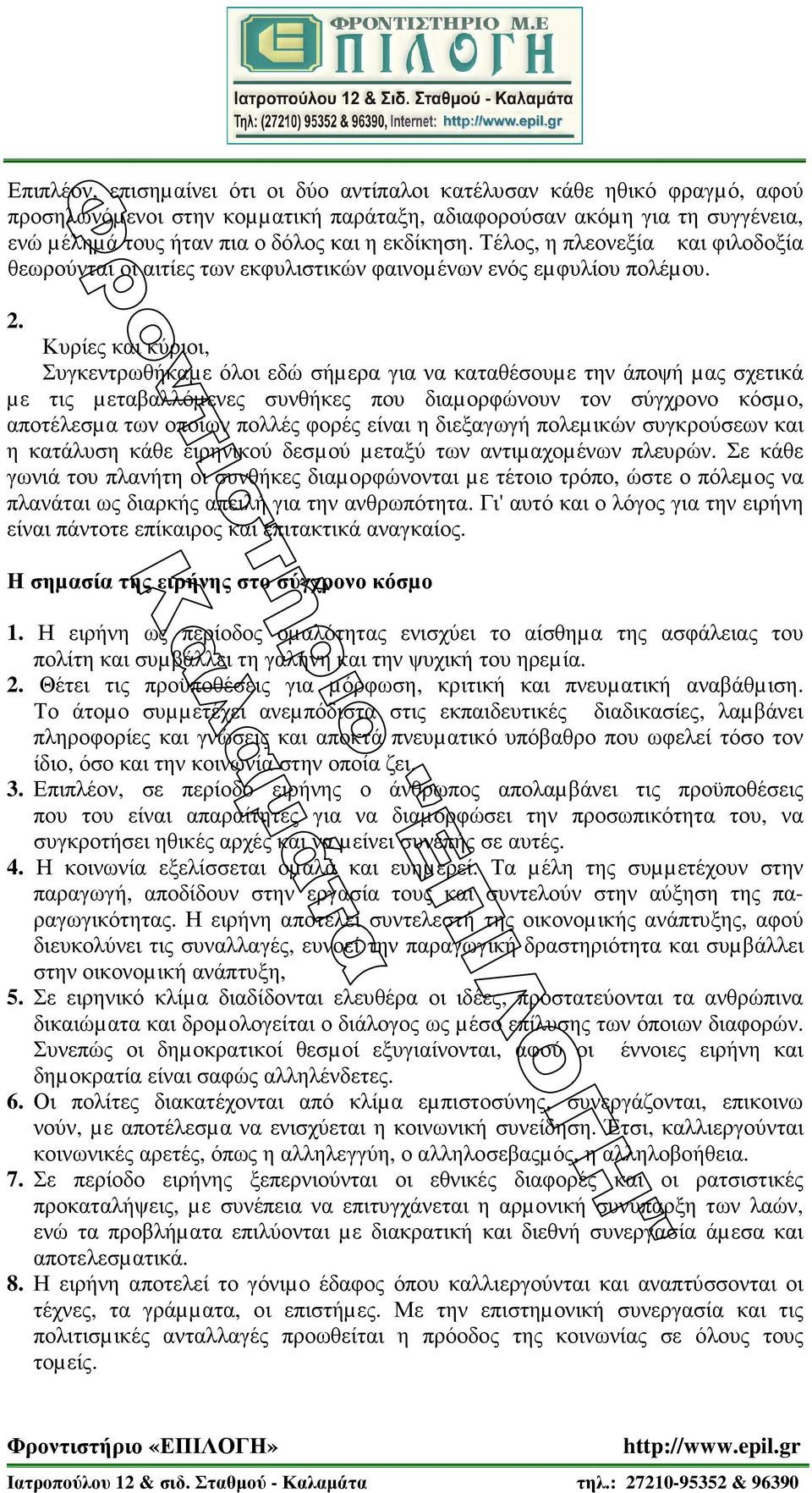 Κυρίες και κύριοι, Συγκεντρωθήκαµε όλοι εδώ σήµερα για να καταθέσουµε την άποψή µας σχετικά µε τις µεταβαλλόµενες συνθήκες που διαµορφώνουν τον σύγχρονο κόσµο, αποτέλεσµα των οποίων πολλές φορές