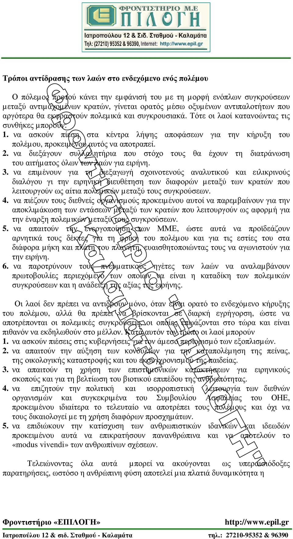 να ασκούν πίεση στα κέντρα λήψης αποφάσεων για την κήρυξη του πολέµου, προκειµένου αυτός να αποτραπεί. 2.