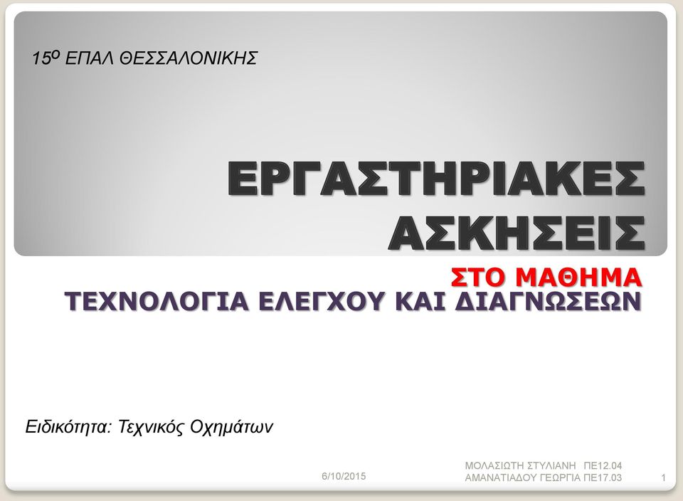 ΚΑΙ ΔΙΑΓΝΩΣΕΩΝ Ειδικότητα: Τεχνικός