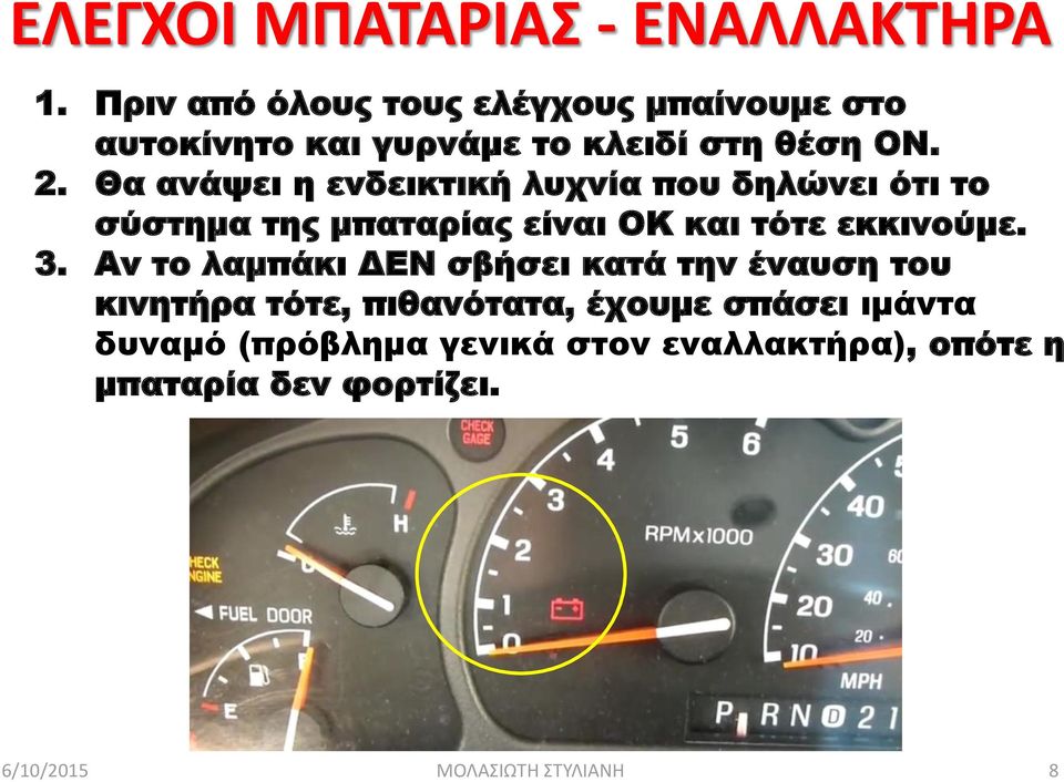 Θα ανάψει η ενδεικτική λυχνία που δηλώνει ότι το σύστημα της μπαταρίας είναι ΟΚ και τότε εκκινούμε.