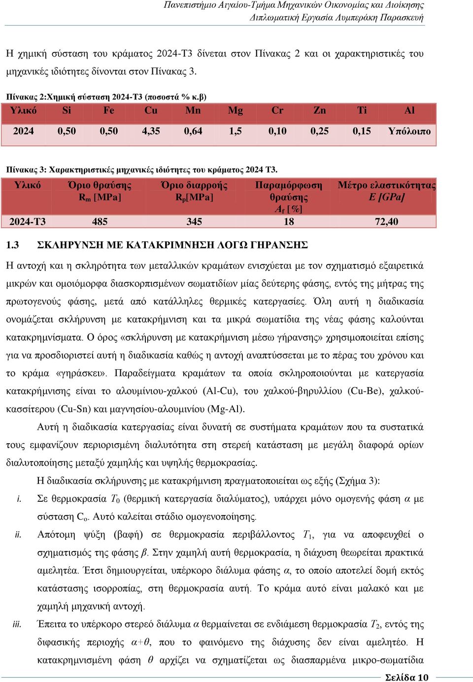 3 ΣKΛΗΡΥΝΣΗ ΜΕ ΚΑΤΑΚΡΙΜΝΗΣΗ ΛΟΓΩ ΓΗΡΑΝΣΗΣ Η αντοχή και η σκληρότητα των μεταλλικών κραμάτων ενισχύεται με τον σχηματισμό εξαιρετικά μικρών και ομοιόμορφα διασκορπισμένων σωματιδίων μίας δεύτερης