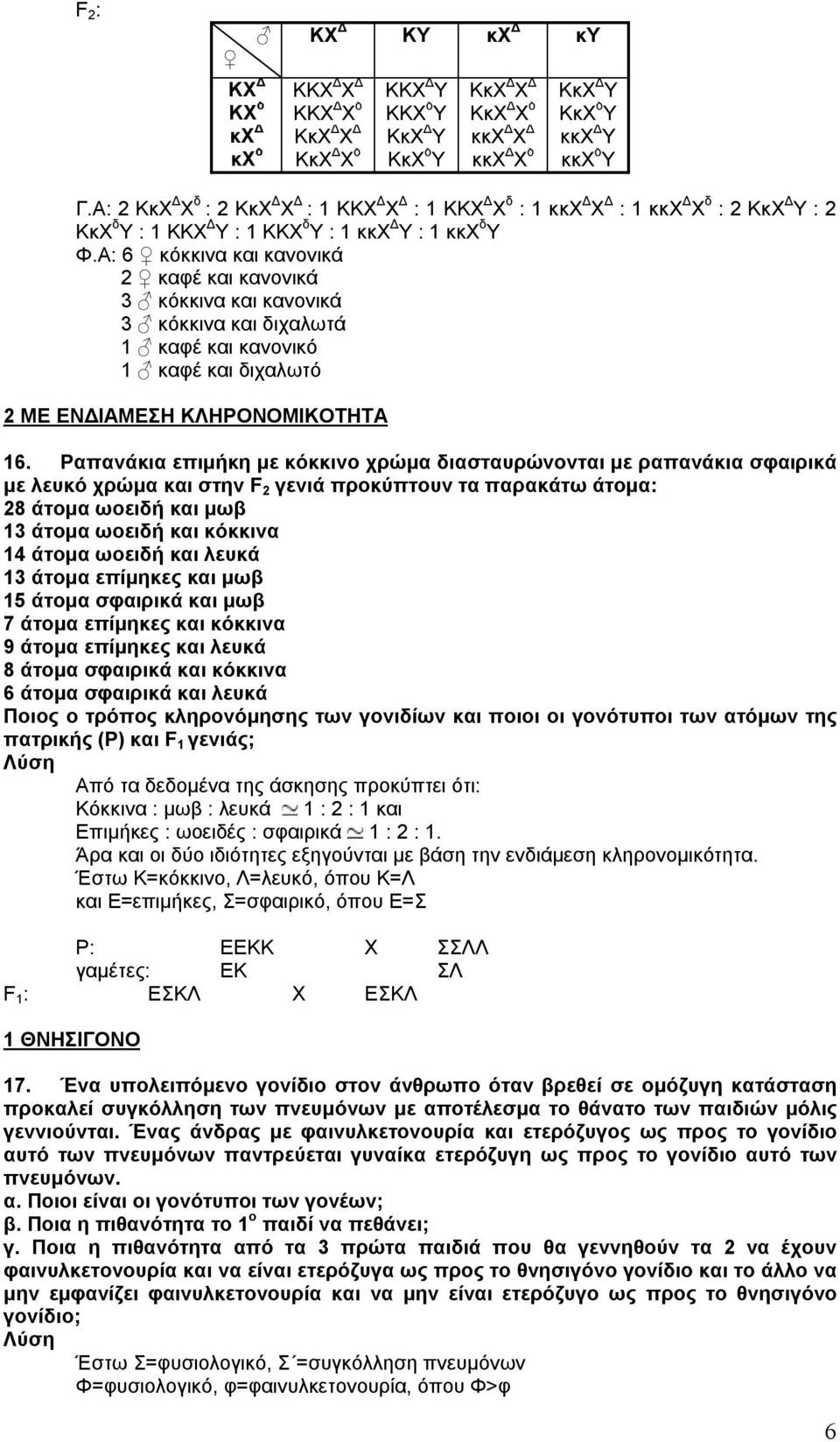 Α: 6 κόκκινα και κανονικά 2 καφέ και κανονικά 3 κόκκινα και κανονικά 3 κόκκινα και διχαλωτά 1 καφέ και κανονικό 1 καφέ και διχαλωτό 2 ΜΕ ΕΝΔΙΑΜΕΣΗ ΚΛΗΡΟΝΟΜΙΚΟΤΗΤΑ 16.