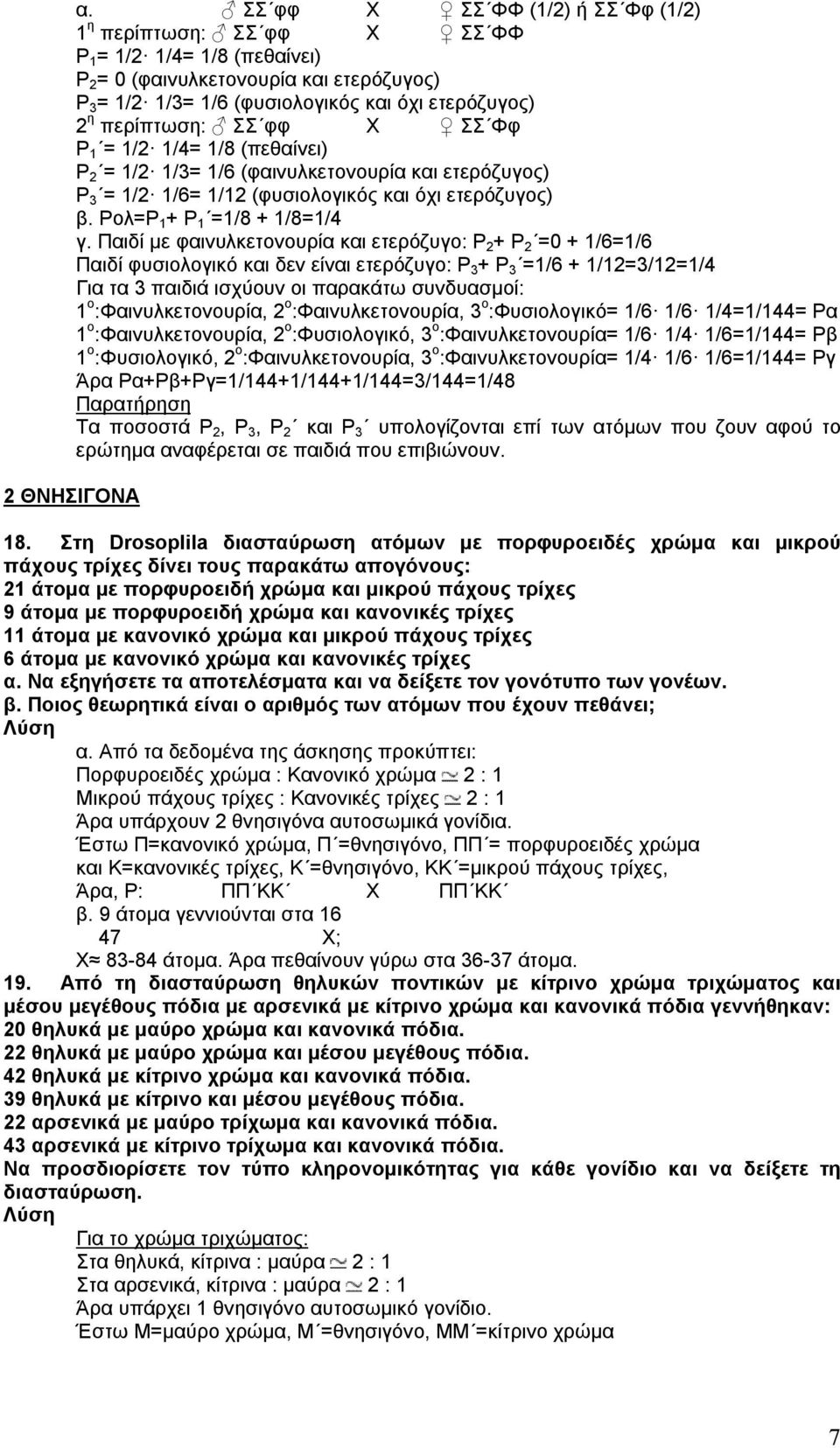 φφ Χ ΣΣ Φφ P 1 = 1/2 1/4= 1/8 () P 2 = 1/2 1/3= 1/6 (φαινυλκετονουρία και ετερόζυγος) P 3 = 1/2 1/6= 1/12 (φυσιολογικός και όχι ετερόζυγος) β. Pολ=P 1 + P 1 =1/8 + 1/8=1/4 γ.