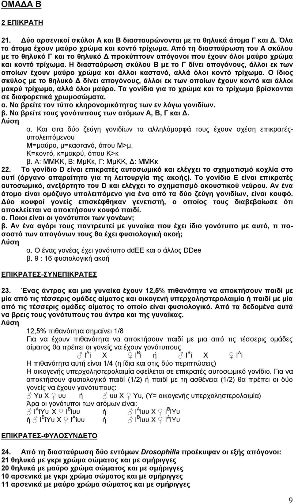 Η διασταύρωση σκύλου Β με το Γ δίνει απογόνους, άλλοι εκ των οποίων έχουν μαύρο χρώμα και άλλοι καστανό, αλλά όλοι κοντό τρίχωμα.