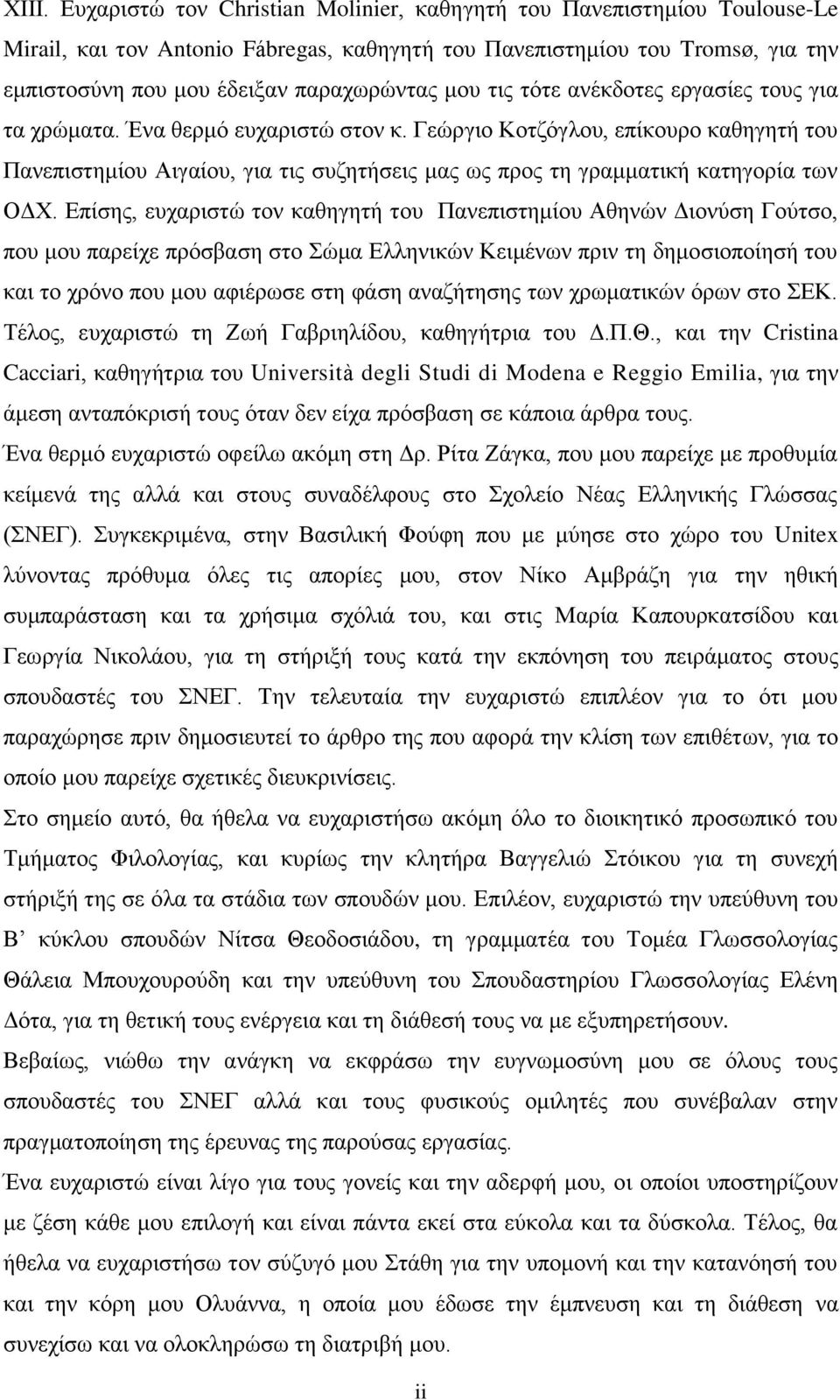 Γεώργιο Κοτζόγλου, επίκουρο καθηγητή του Πανεπιστημίου Αιγαίου, για τις συζητήσεις μας ως προς τη γραμματική κατηγορία των ΟΔΧ.