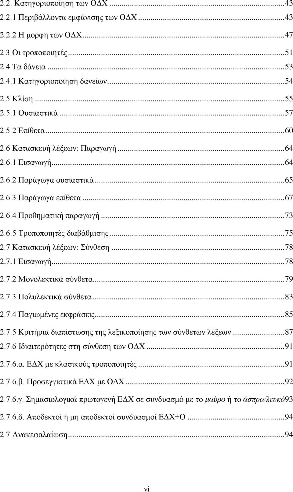 .. 73 2.6.5 Τροποποιητές διαβάθμισης... 75 2.7 Κατασκευή λέξεων: Σύνθεση... 78 2.7.1 Εισαγωγή... 78 2.7.2 Μονολεκτικά σύνθετα... 79 2.7.3 Πολυλεκτικά σύνθετα... 83 2.7.4 Παγιωμένες εκφράσεις... 85 2.