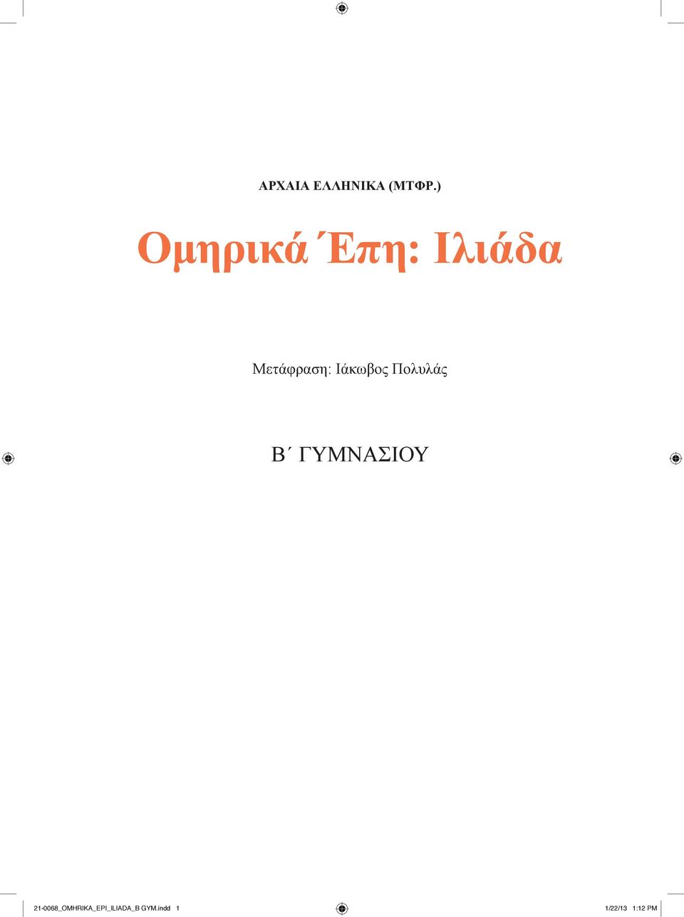 Ιάκωβος Πολυλάς B Γυμνασιου