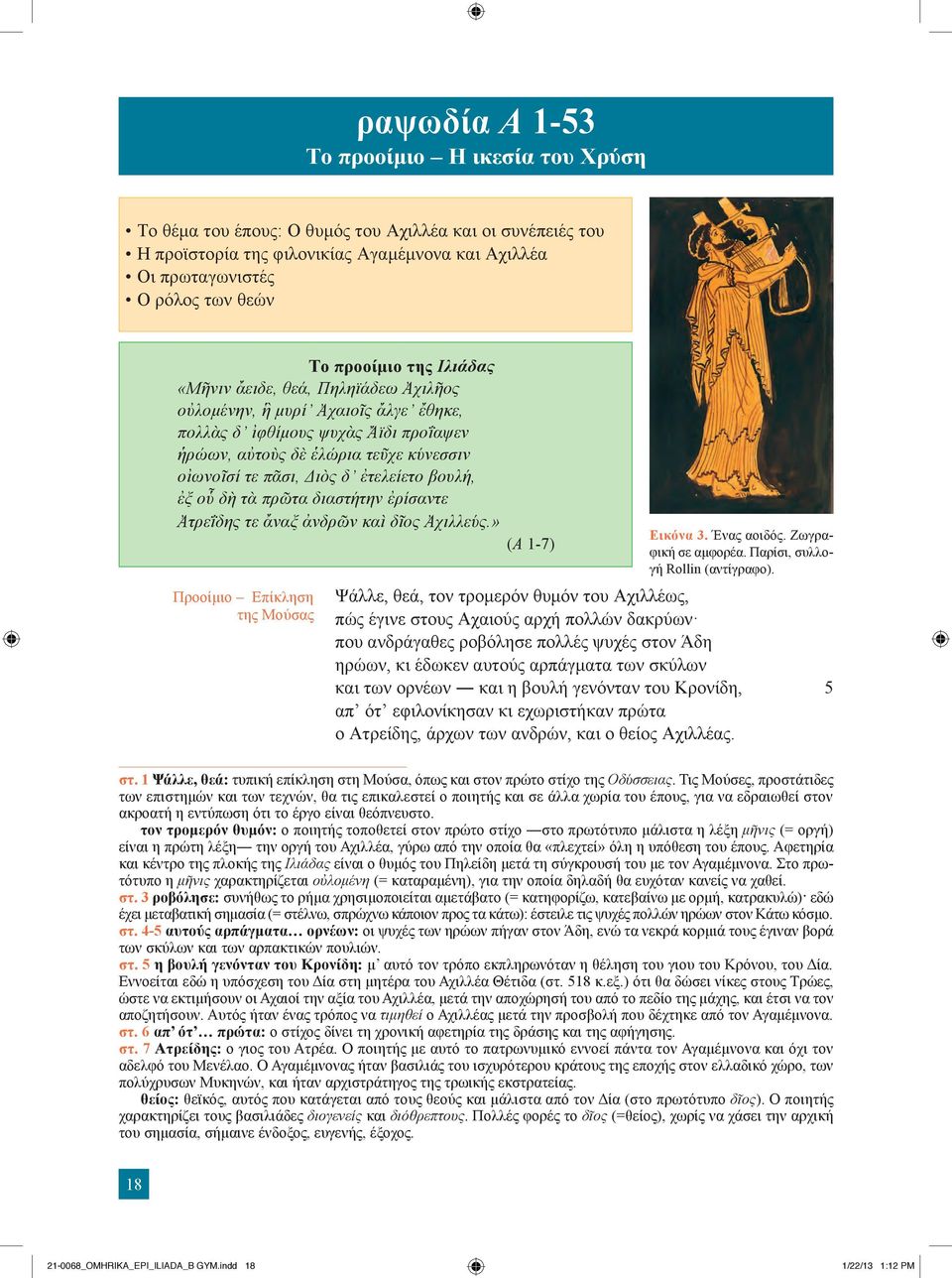ἐτελείετο βουλή, ἐξ οὗ δὴ τὰ πρῶτα διαστήτην ἐρίσαντε Ἀτρεΐδης τε ἄναξ ἀνδρῶν καὶ δῖος Ἀχιλλεύς.» (A 1-7) Προοίμιο Επίκληση της Μούσας Eικόνα 3. Ένας αοιδός. Zωγραφική σε αμφορέα.