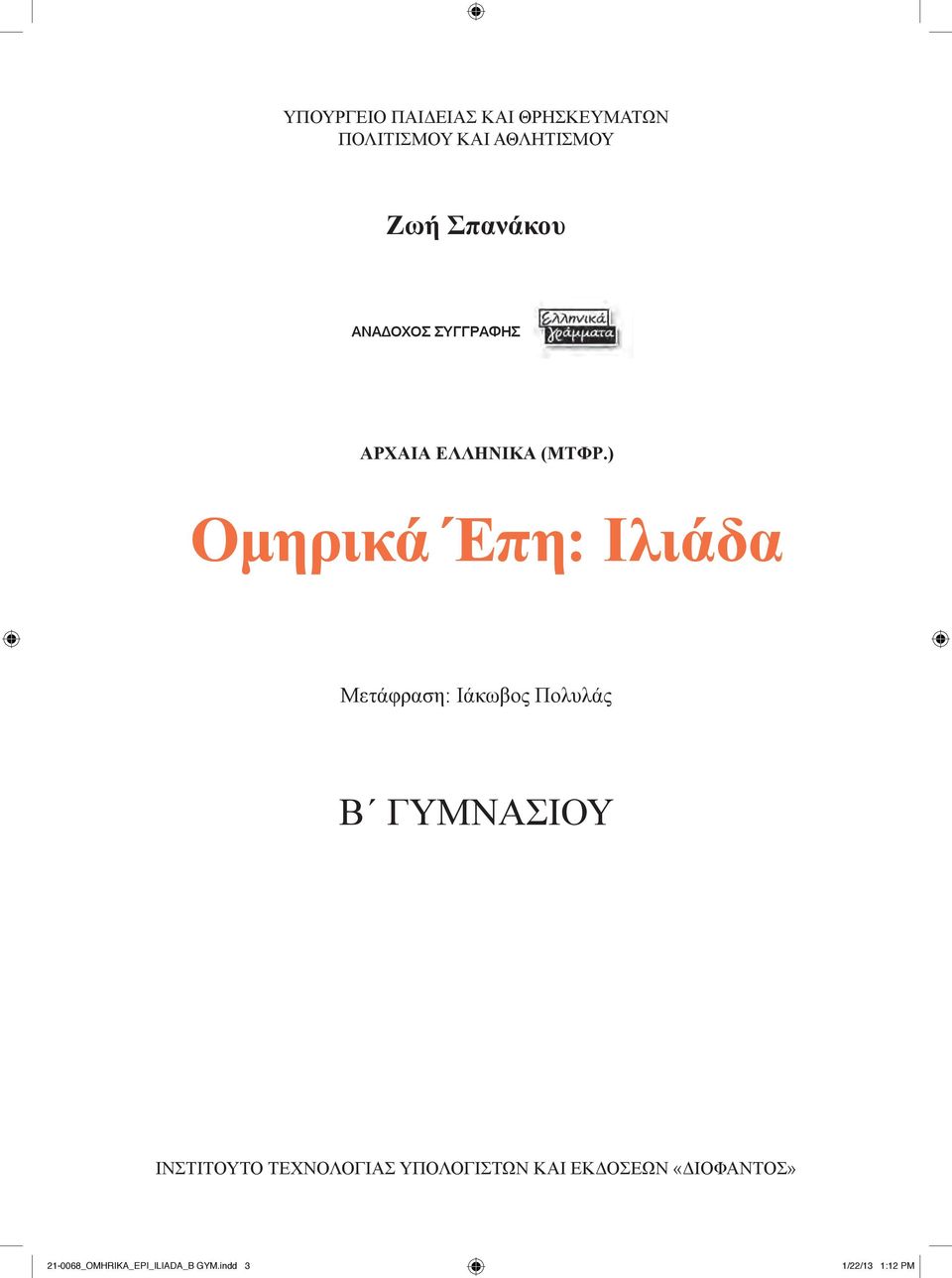 ) Ομηρικά Έπη: Ιλιάδα Μετάφραση: Ιάκωβος Πολυλάς B ΓΥΜΝΑΣΙΟΥ ΙΝΣΤΙΤουΤΟ