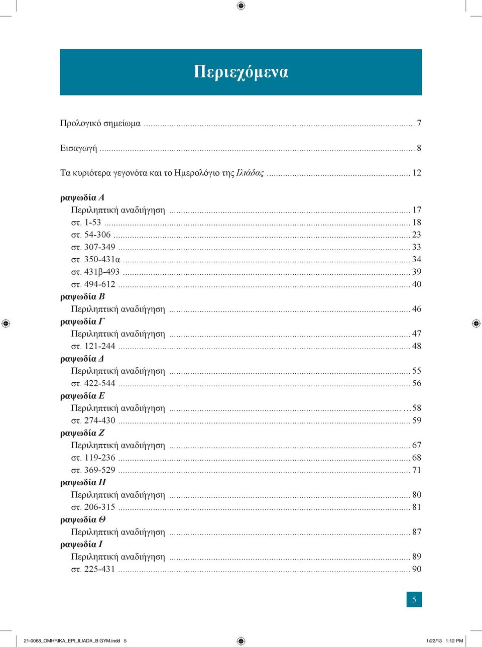 .. 48 ραψωδία Δ Περιληπτική αναδιήγηση... 55 στ. 422-544... 56 ραψωδία Ε Περιληπτική αναδιήγηση... 58 στ. 274-430... 59 ραψωδία Ζ Περιληπτική αναδιήγηση... 67 στ. 119-236... 68 στ.