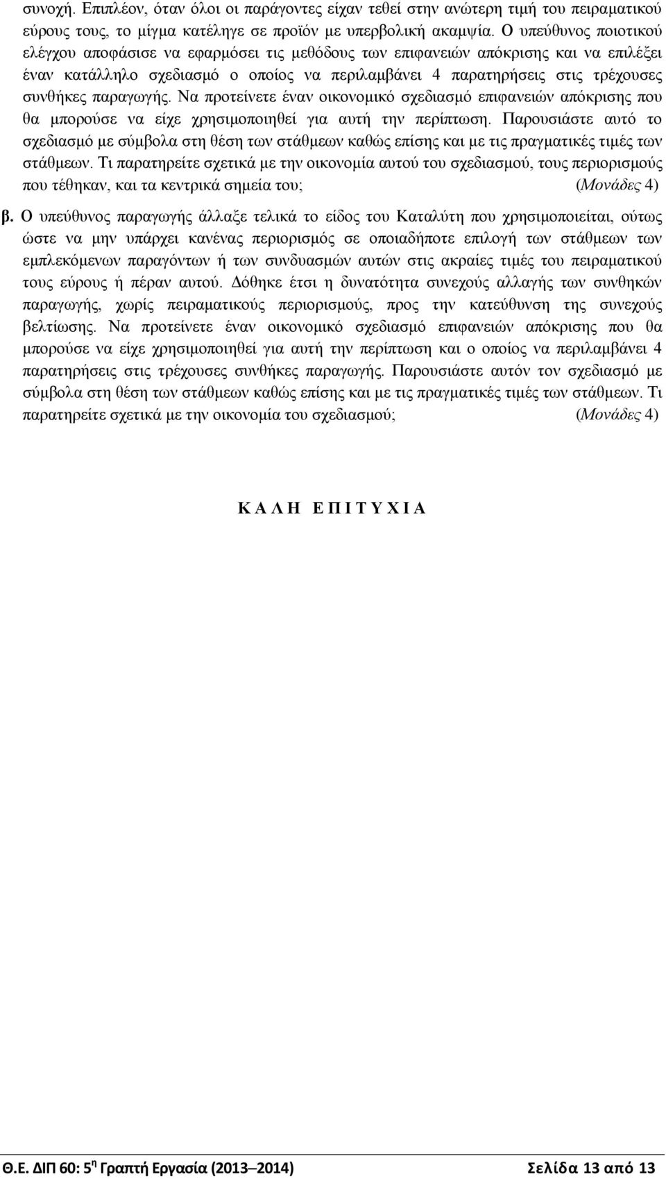 παραγωγής. Να προτείνετε έναν οικονομικό σχεδιασμό επιφανειών απόκρισης που θα μπορούσε να είχε χρησιμοποιηθεί για αυτή την περίπτωση.