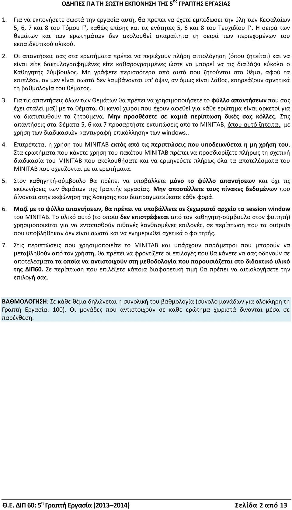 Η σειρά των θεμάτων και των ερωτημάτων δεν ακολουθεί απαραίτητα τη σειρά των περιεχομένων του εκπαιδευτικού υλικού.