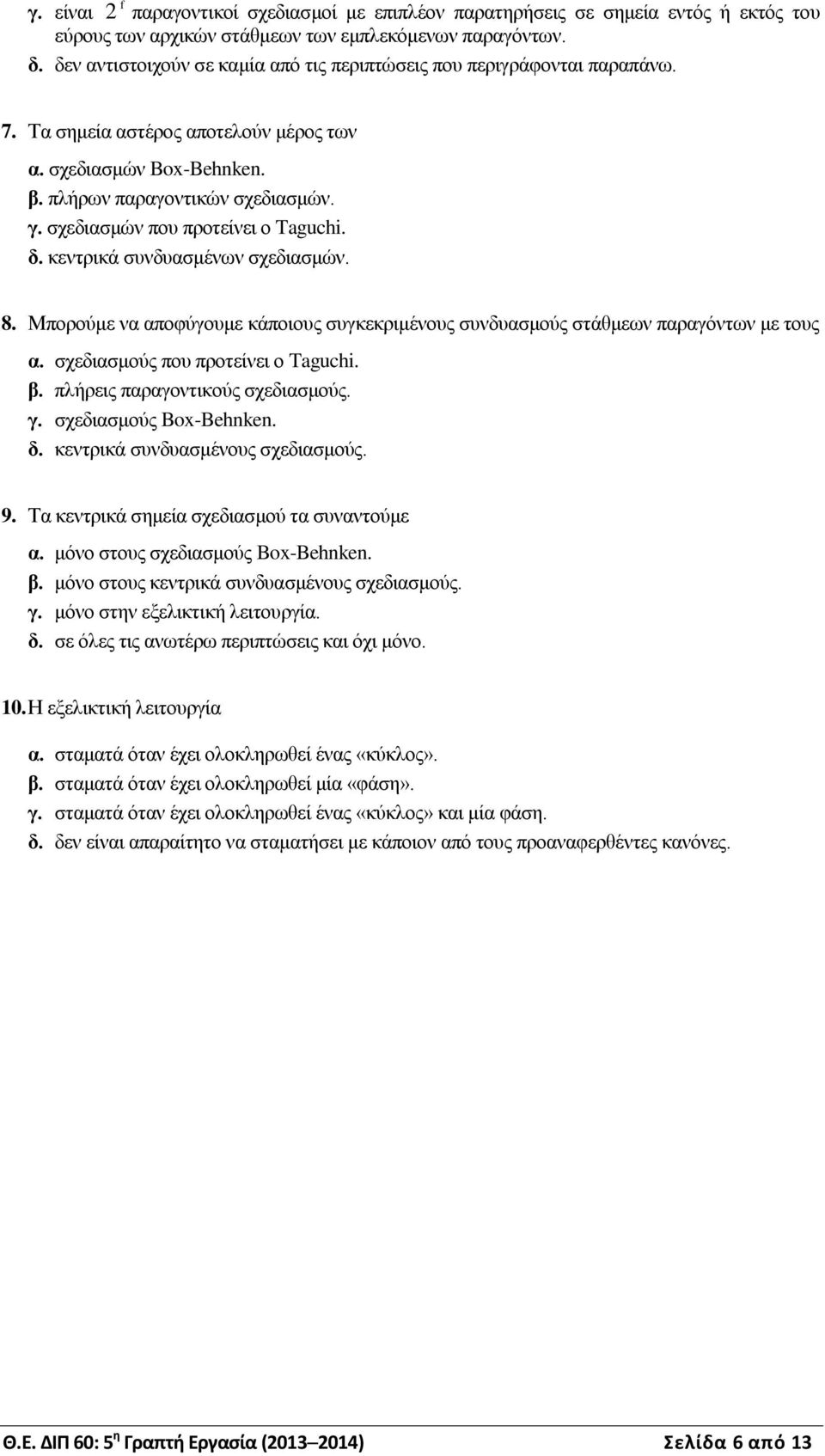 σχεδιασμών που προτείνει ο Taguchi. δ. κεντρικά συνδυασμένων σχεδιασμών. 8. Μπορούμε να αποφύγουμε κάποιους συγκεκριμένους συνδυασμούς στάθμεων παραγόντων με τους α.