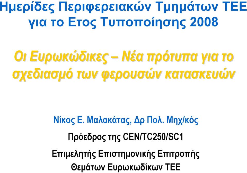 κατασκευών Νίκος Ε. Μαλακάτας, Δρ Πολ.